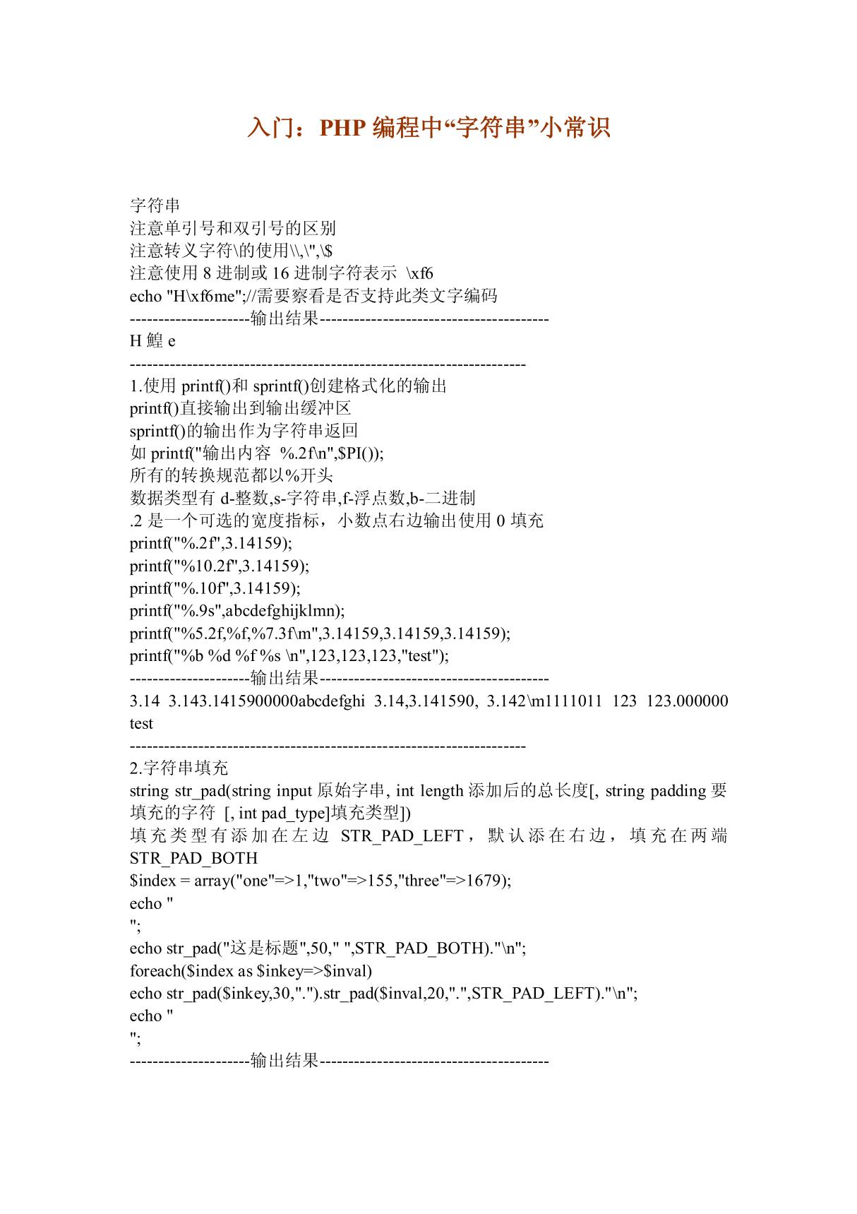 入门 PHP编程中字符串小常识