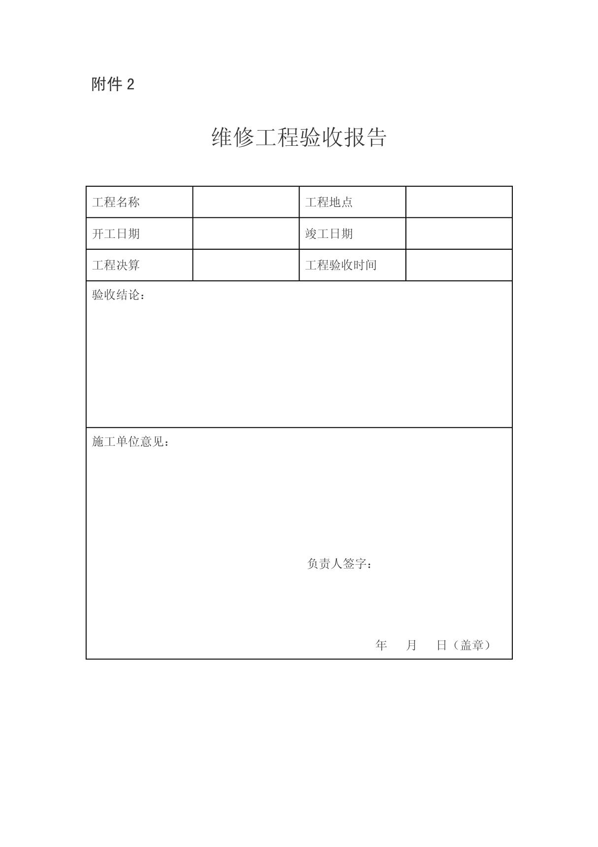 维修工程验收报告