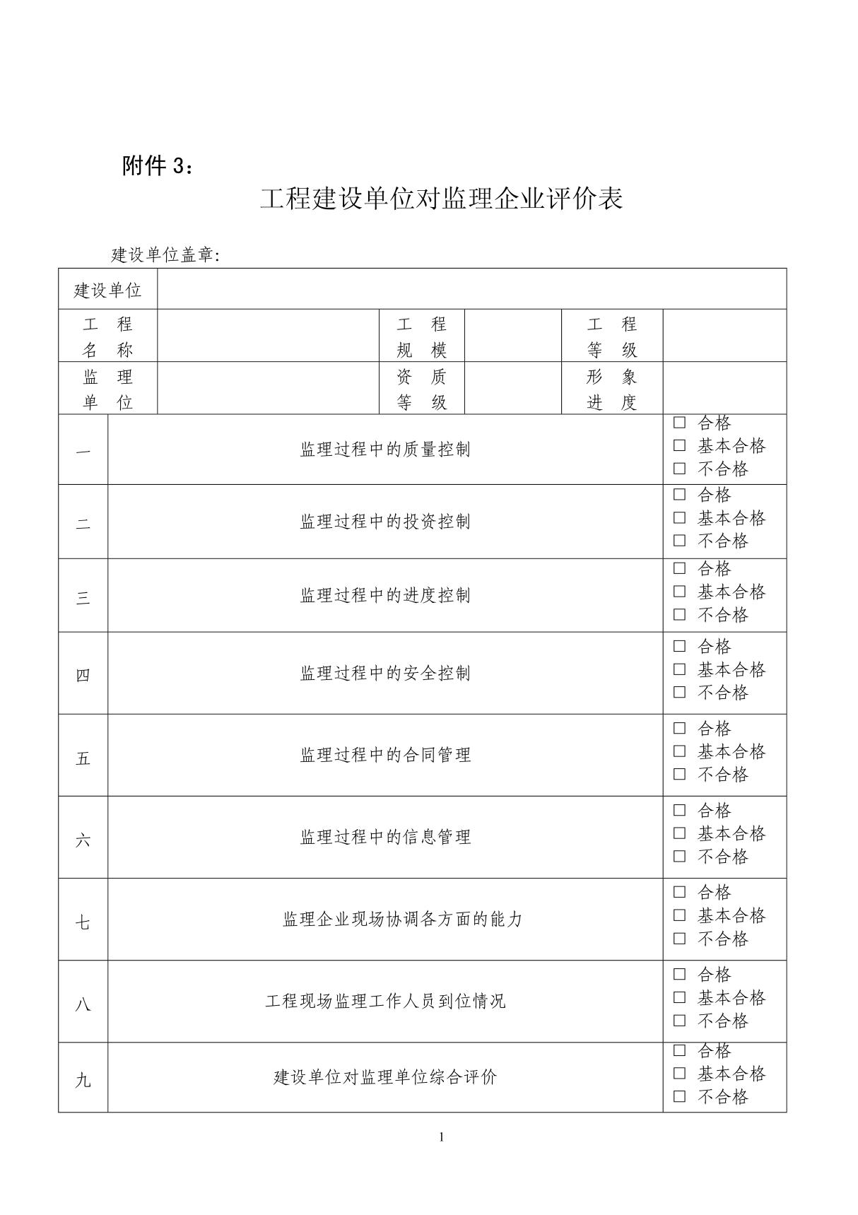 工程建设单位对监理企业评价表