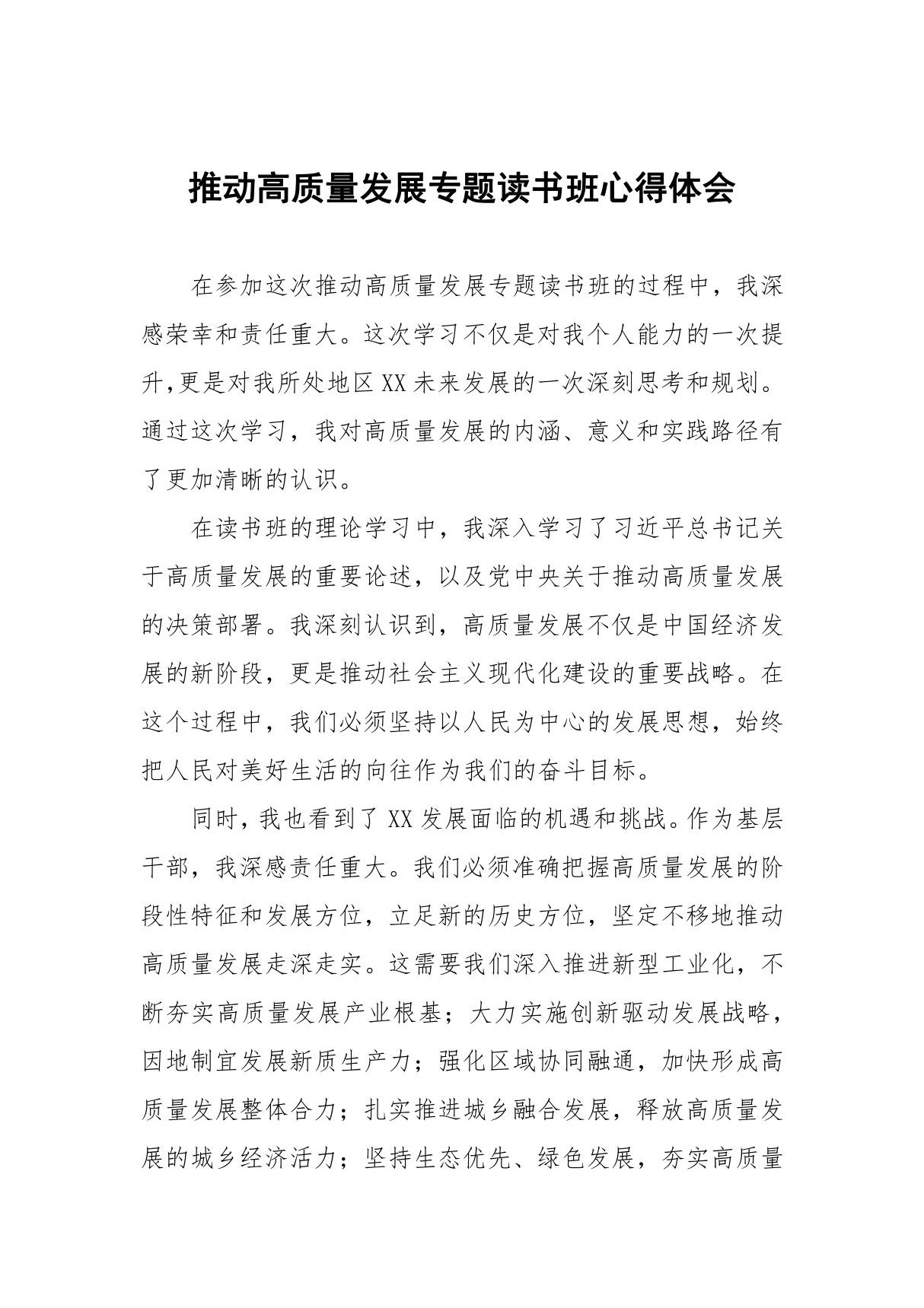 关于推动高质量发展专题读书班的心得体会八篇