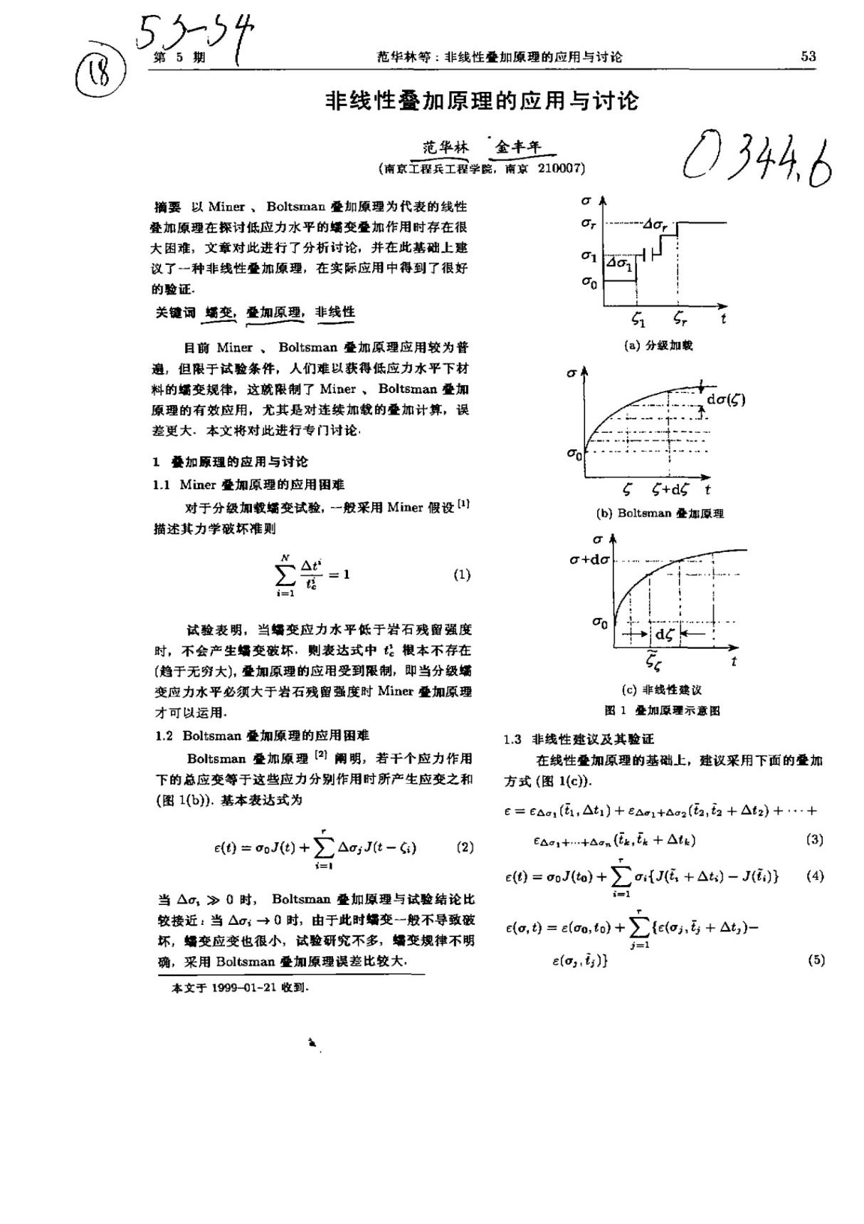 非线性叠加原理的应用与讨论