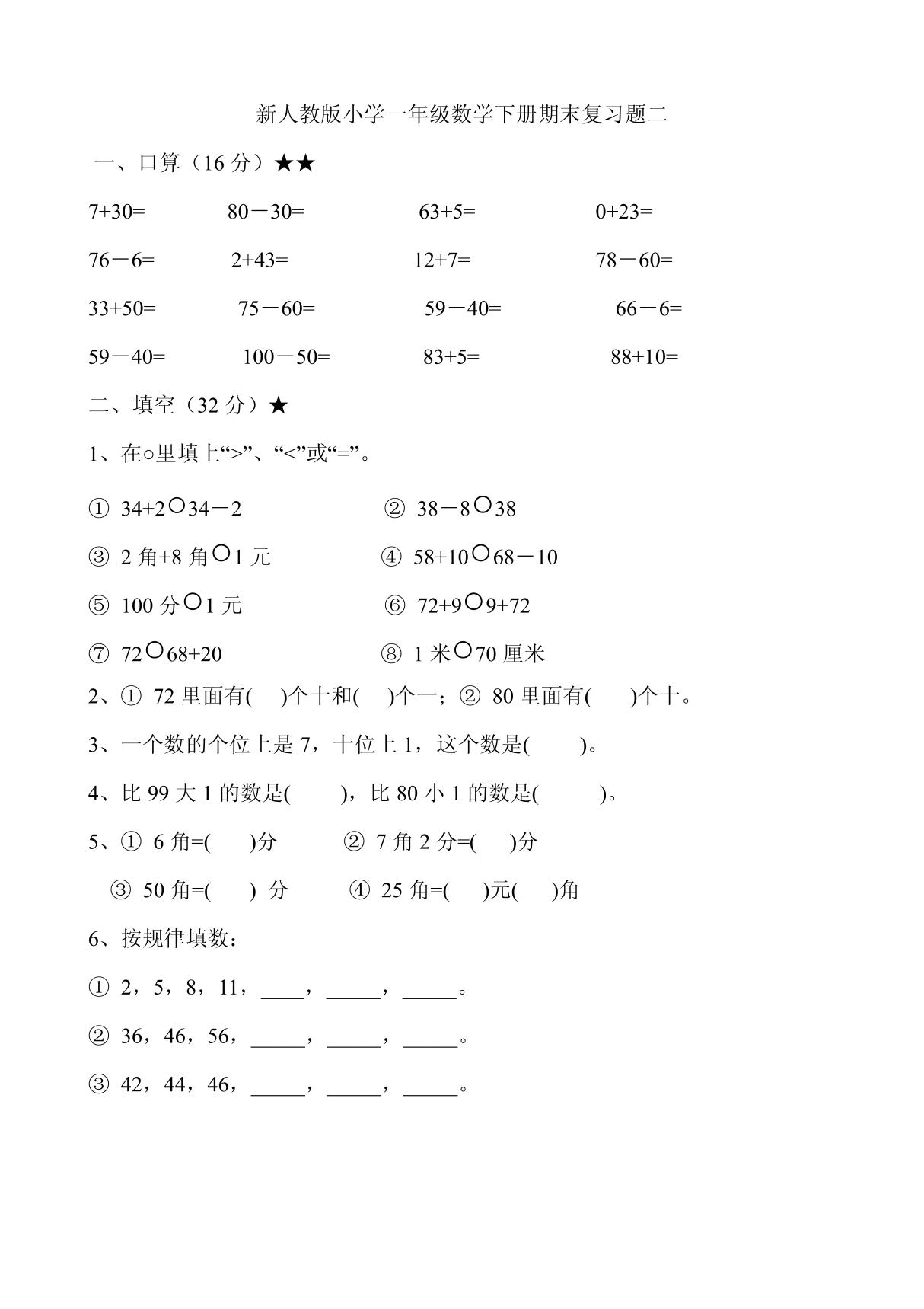 新人教版小学一年级数学下册期末复习题二