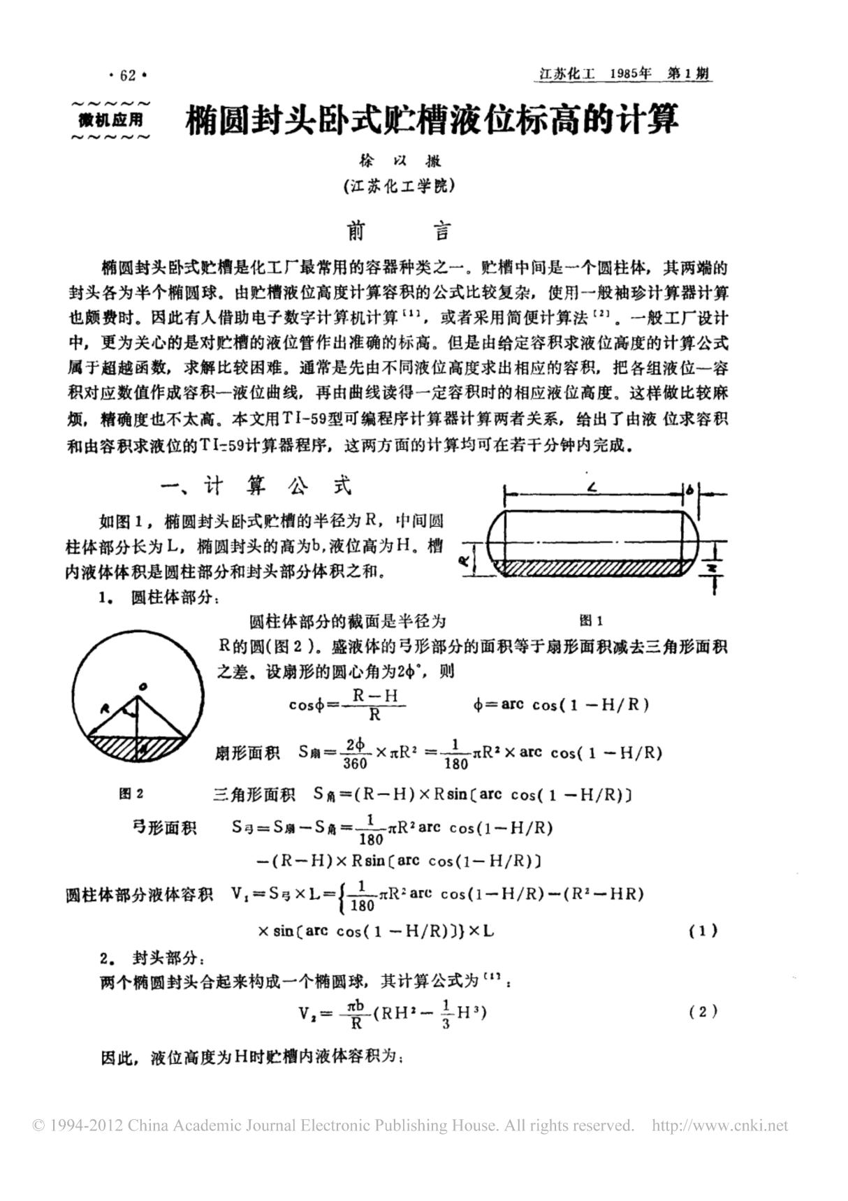 椭圆封头卧式贮槽液位标高的计算