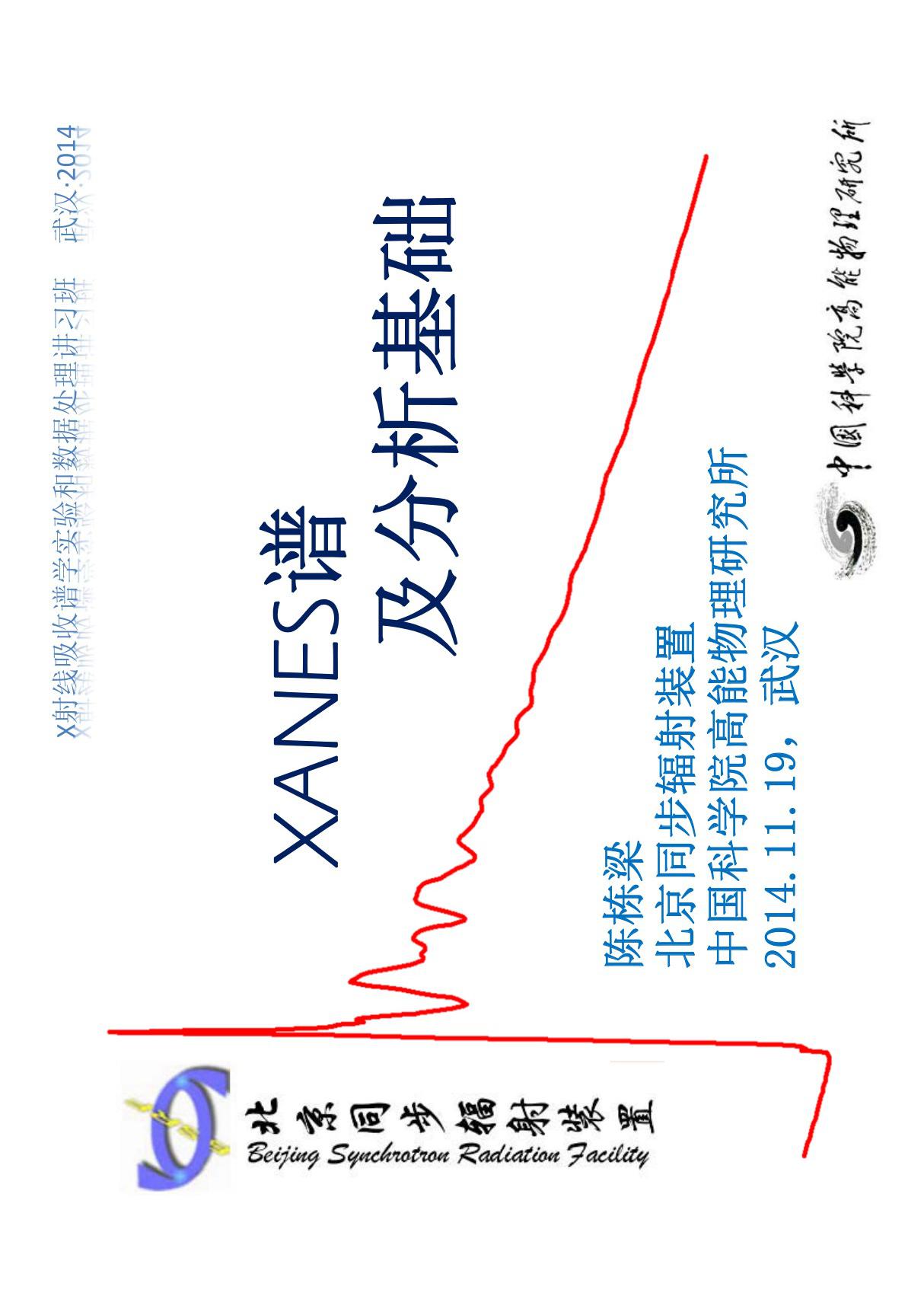 XANES谱 及分析基础