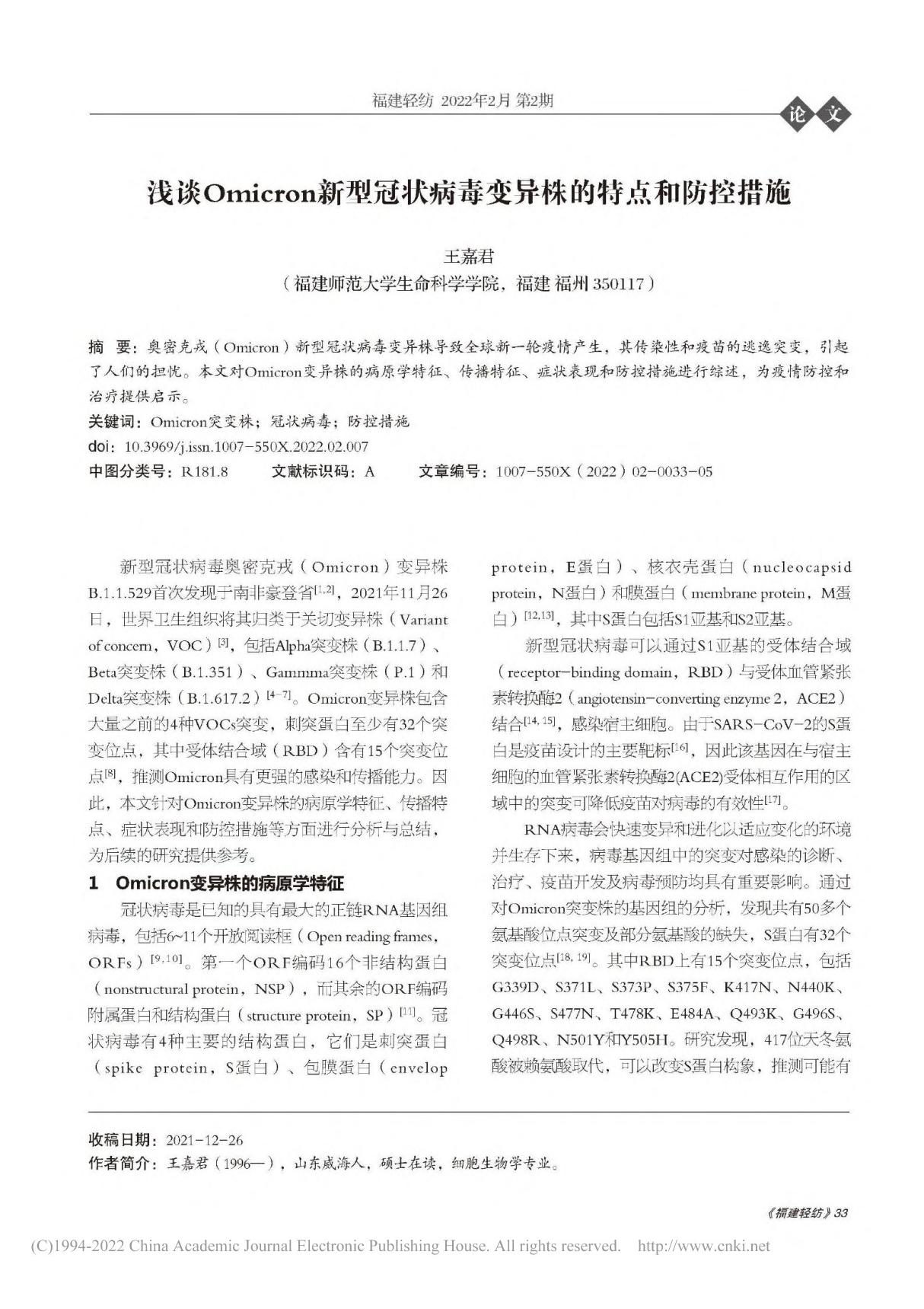 浅谈Omicron新型冠状病毒变异株的特点和防控措施