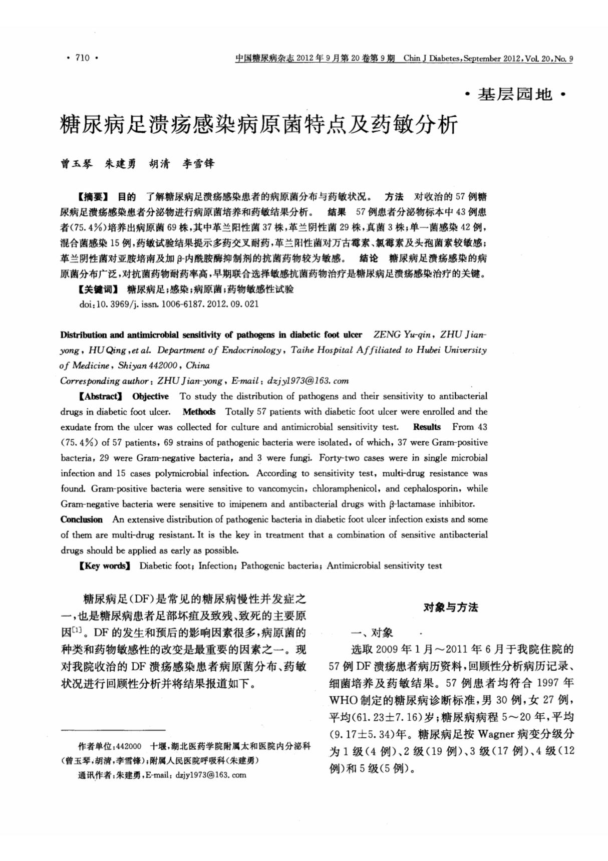 糖尿病足溃疡感染病原菌特点及药敏分析