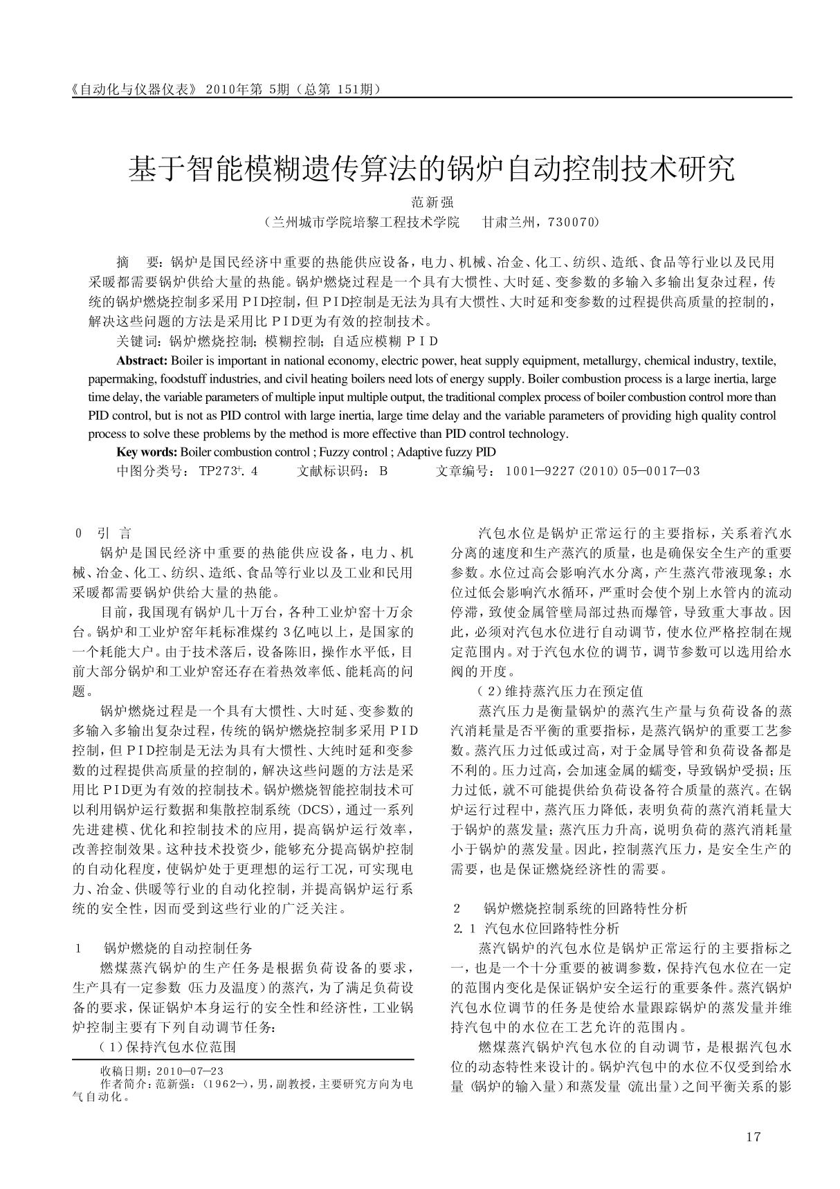 基于智能模糊遗传算法的锅炉自动控制技术研究