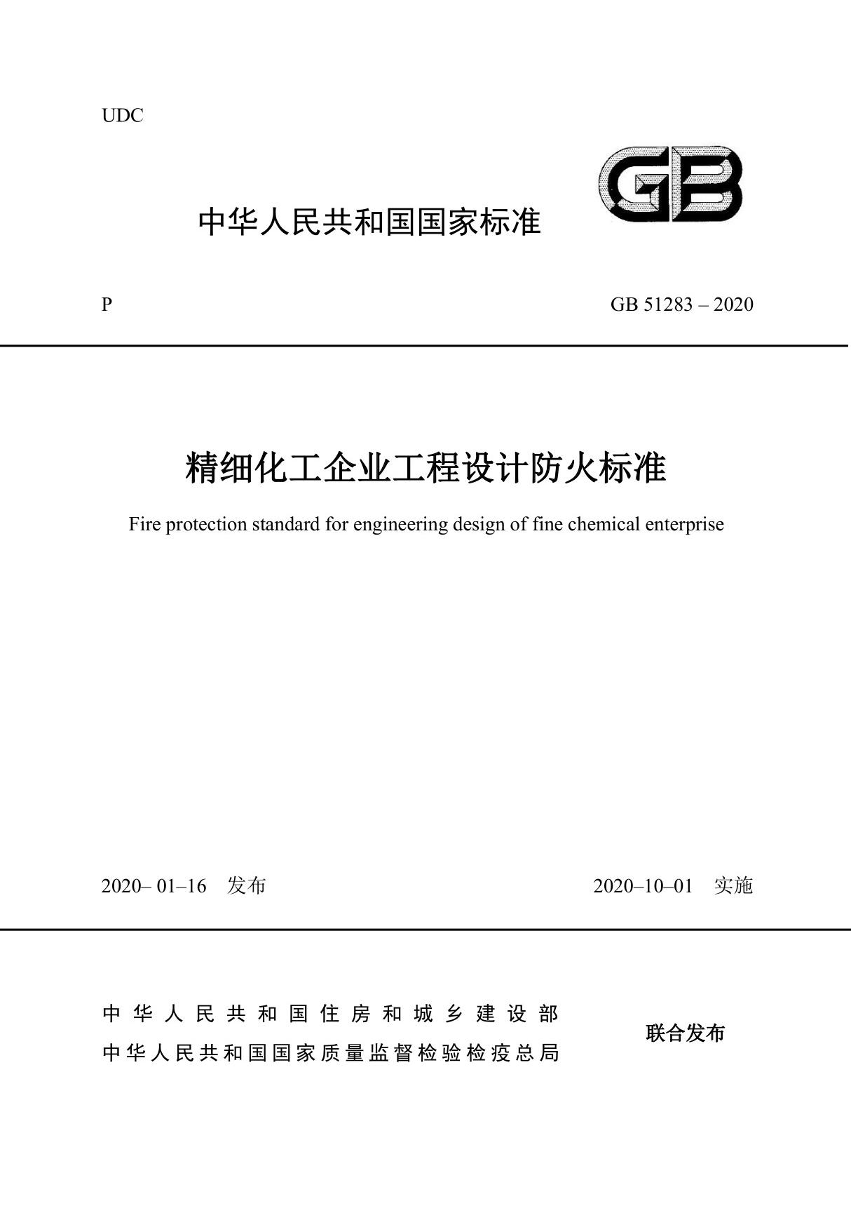 2020年精细化工企业工程设计防火标准 GB 51283-2020 (最新版)