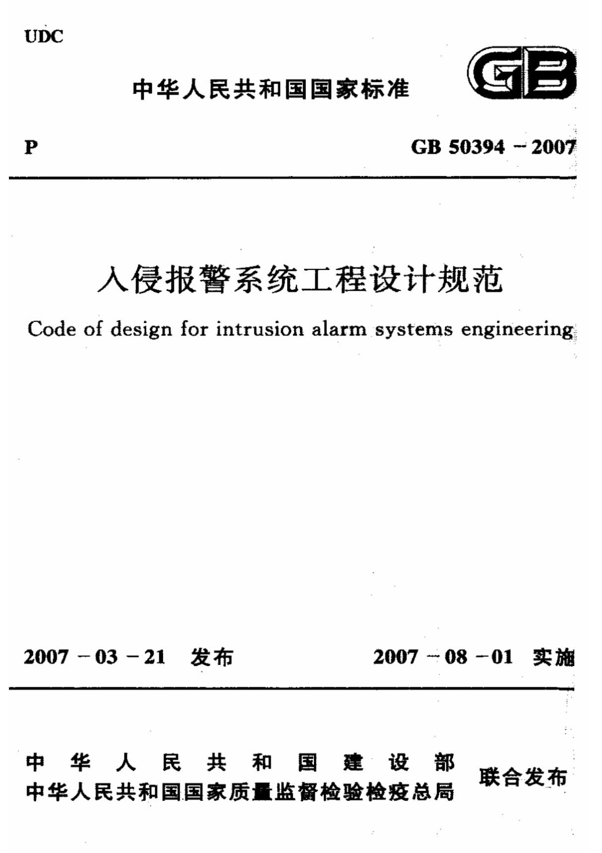 入侵报警系统工程设计规范