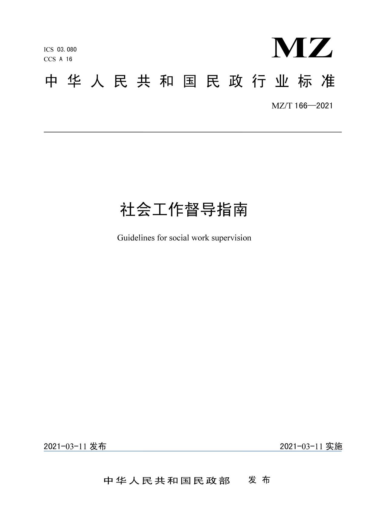 社会工作督导指南(中华人民共和国民政部 )