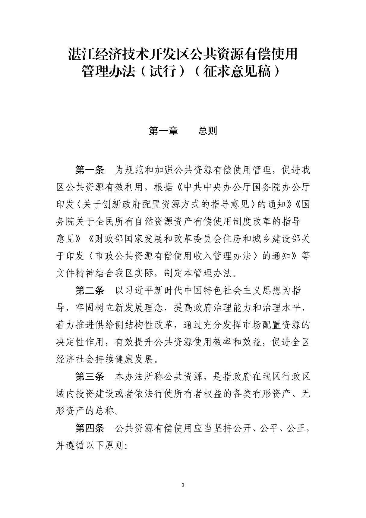 湛江经济技术开发区公共资源有偿使用管理办法(试行)征求意见稿