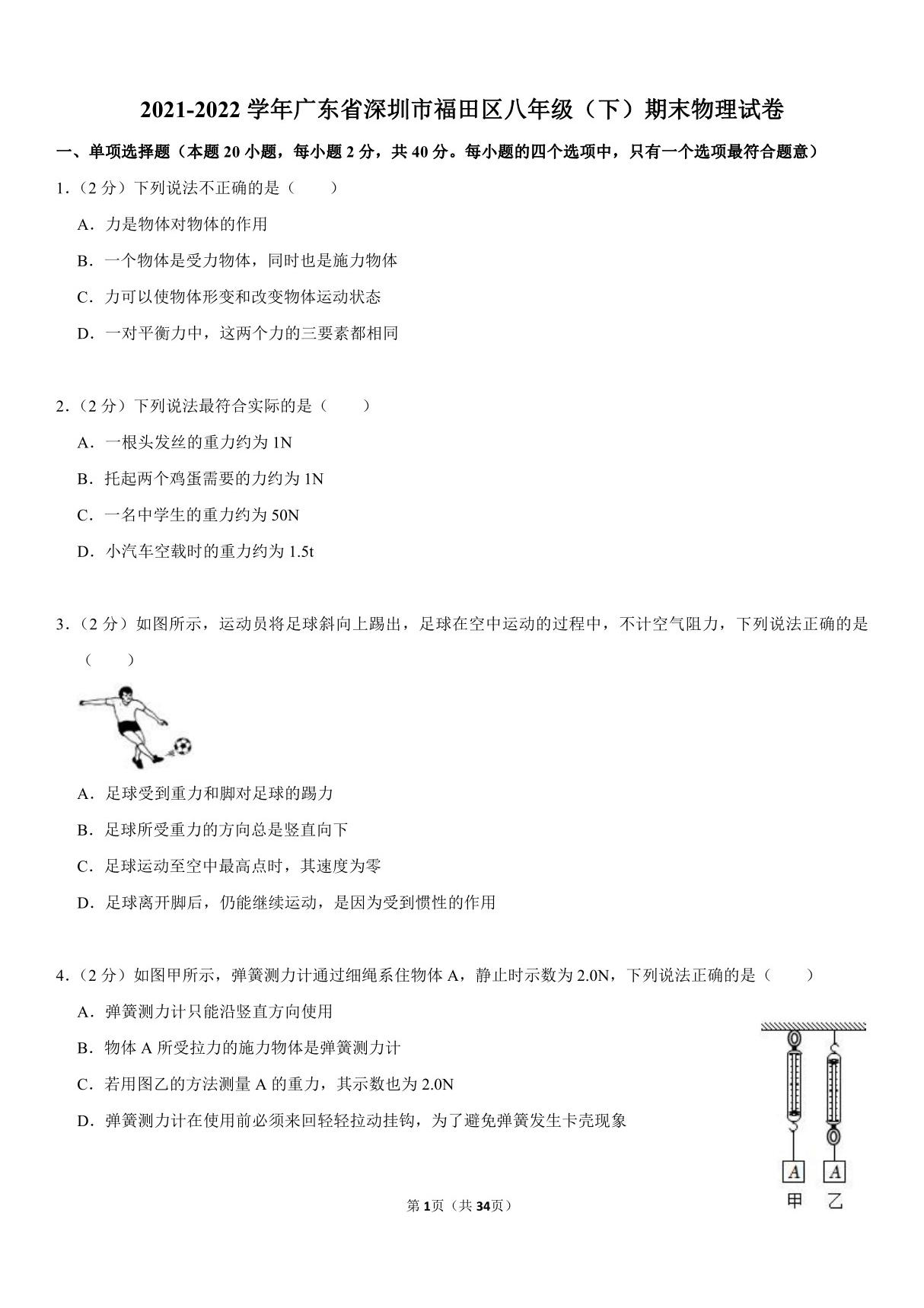 2021-2022学年深圳市福田区八年级下学期期末物理试卷