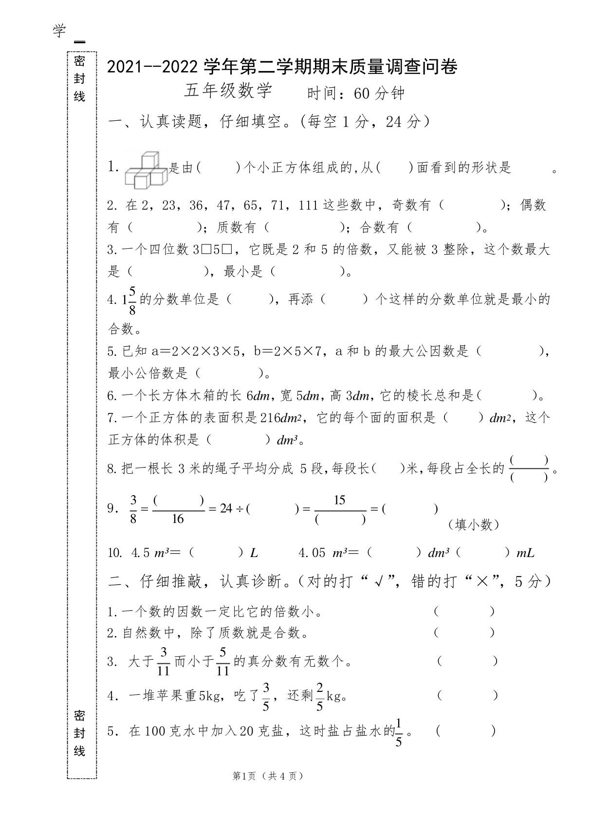 小学数学五年级第二学期期末检测考试试卷