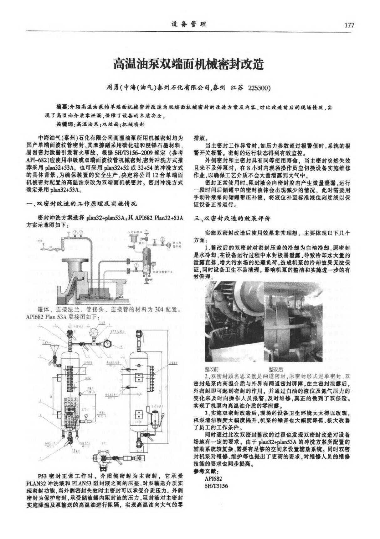 (论文)高温油泵双端面机械密封改造