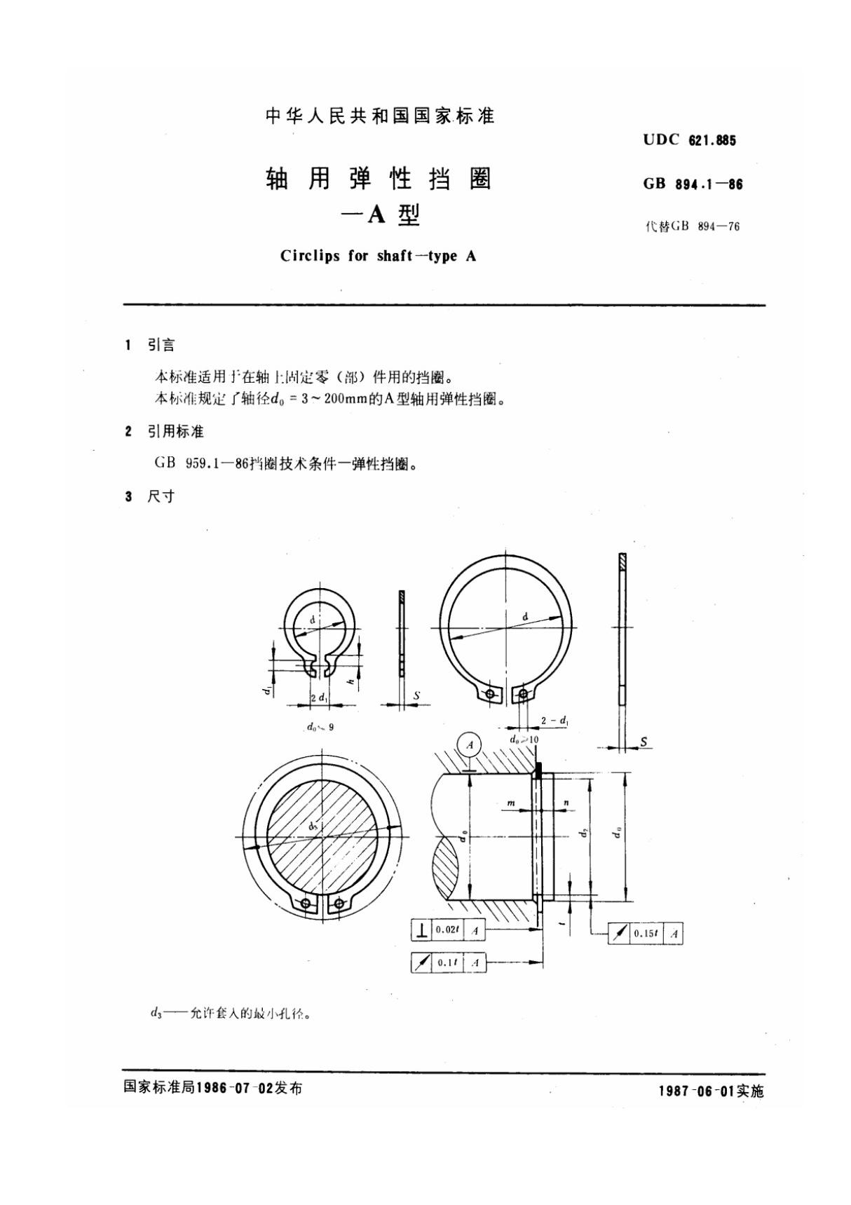 GB894(1).1-86轴用弹性挡圈-A型