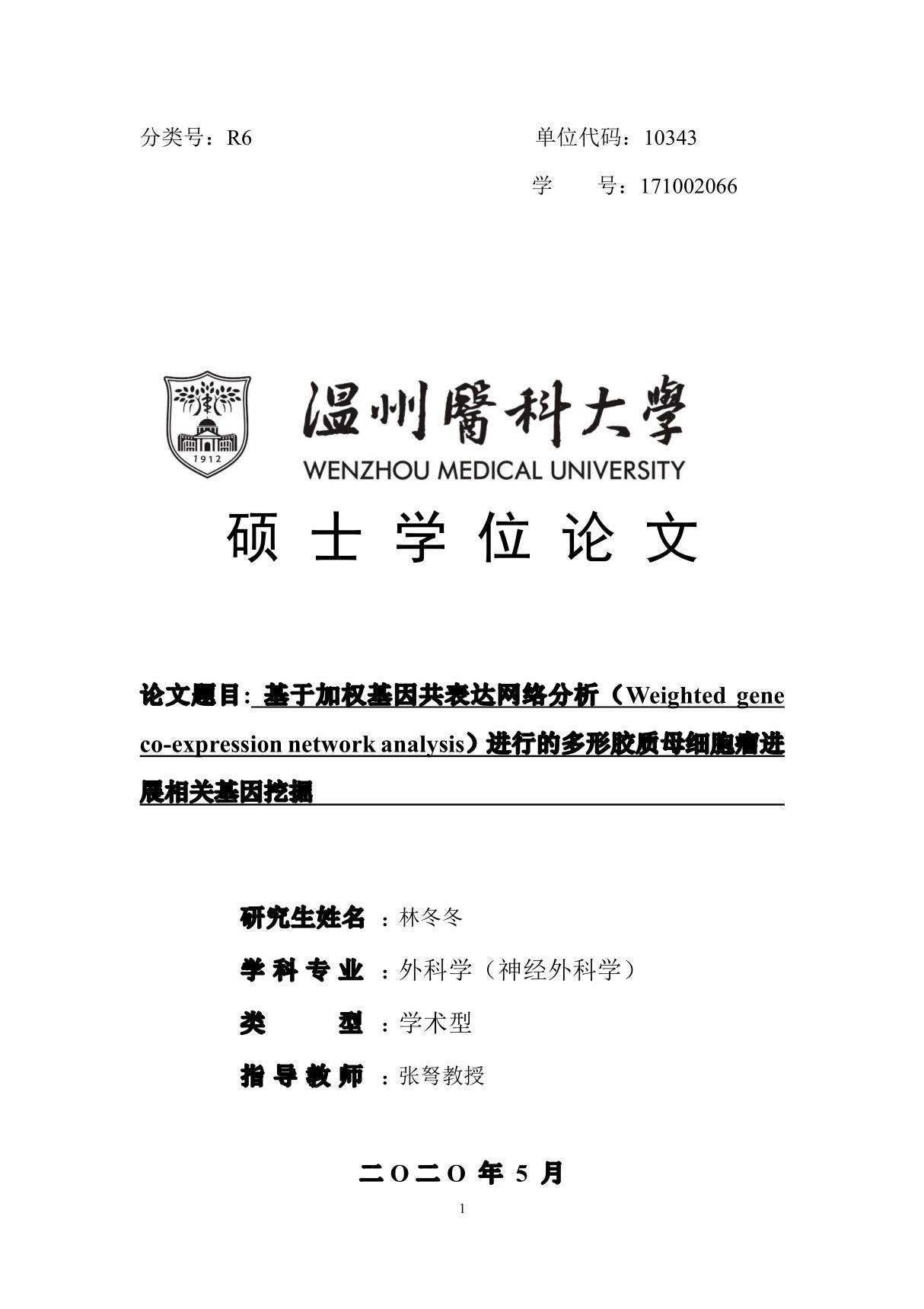 基于加权基因共表达网络分析(Weighted gene co-expression network