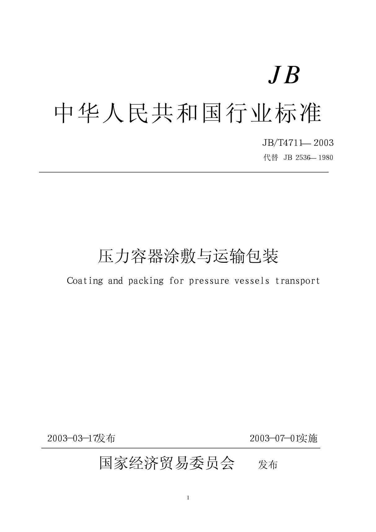 压力容器涂敷与运输包装