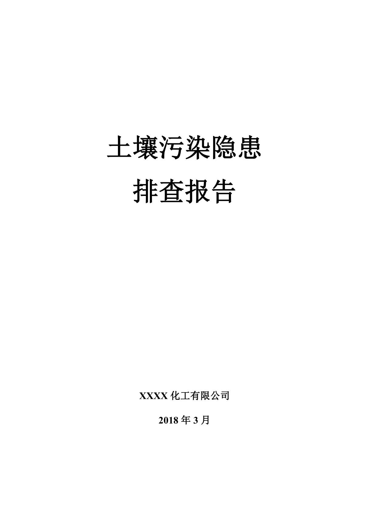 土壤隐患排查报告