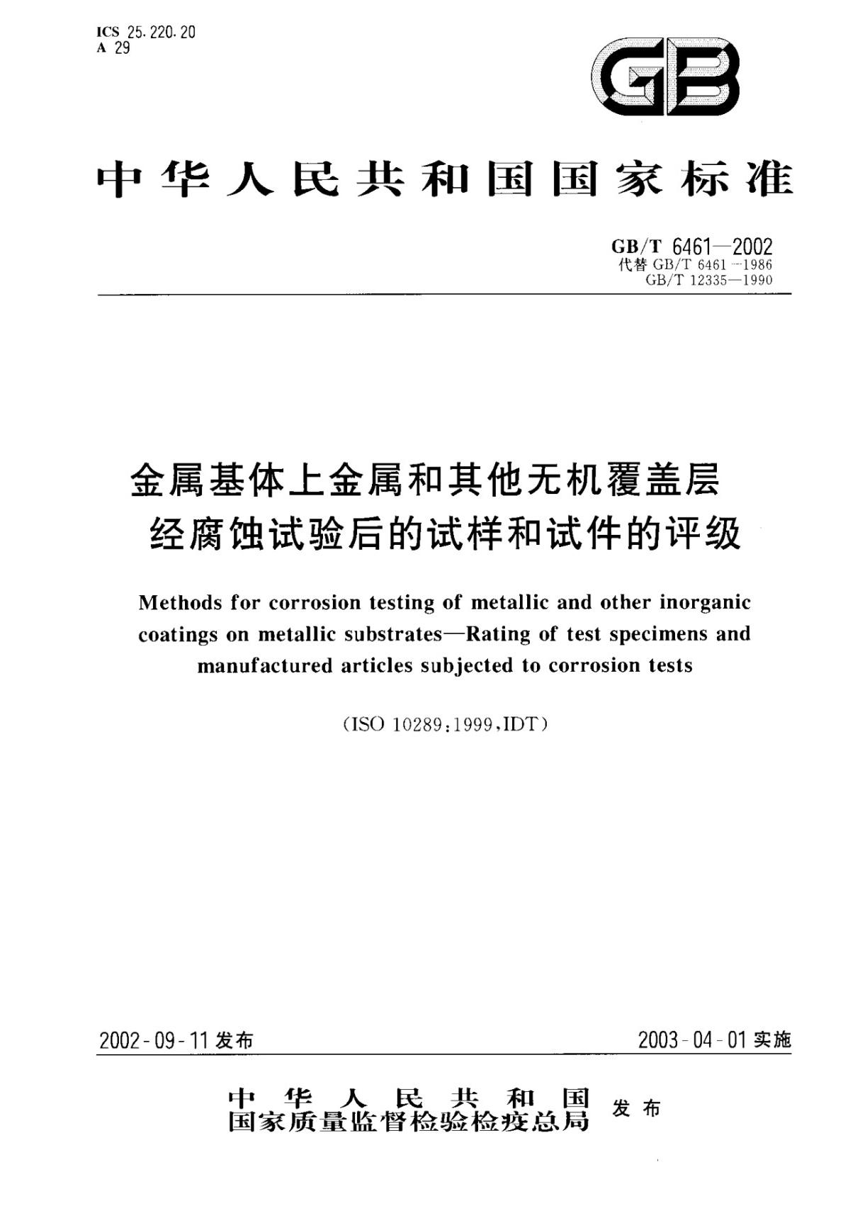 GBT6461-2002 金属基体上金属和其他无机覆盖层经腐蚀试验后的试样和试件的评级