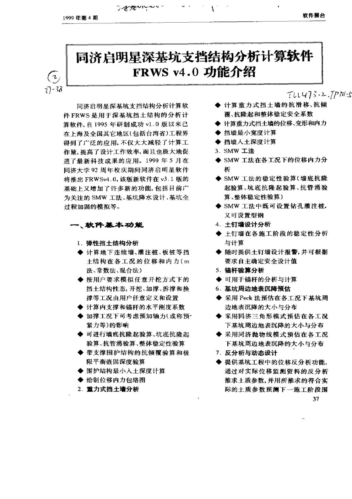 同济启明星深基坑支挡结构分析计算软件FRWS v4.0功能介绍