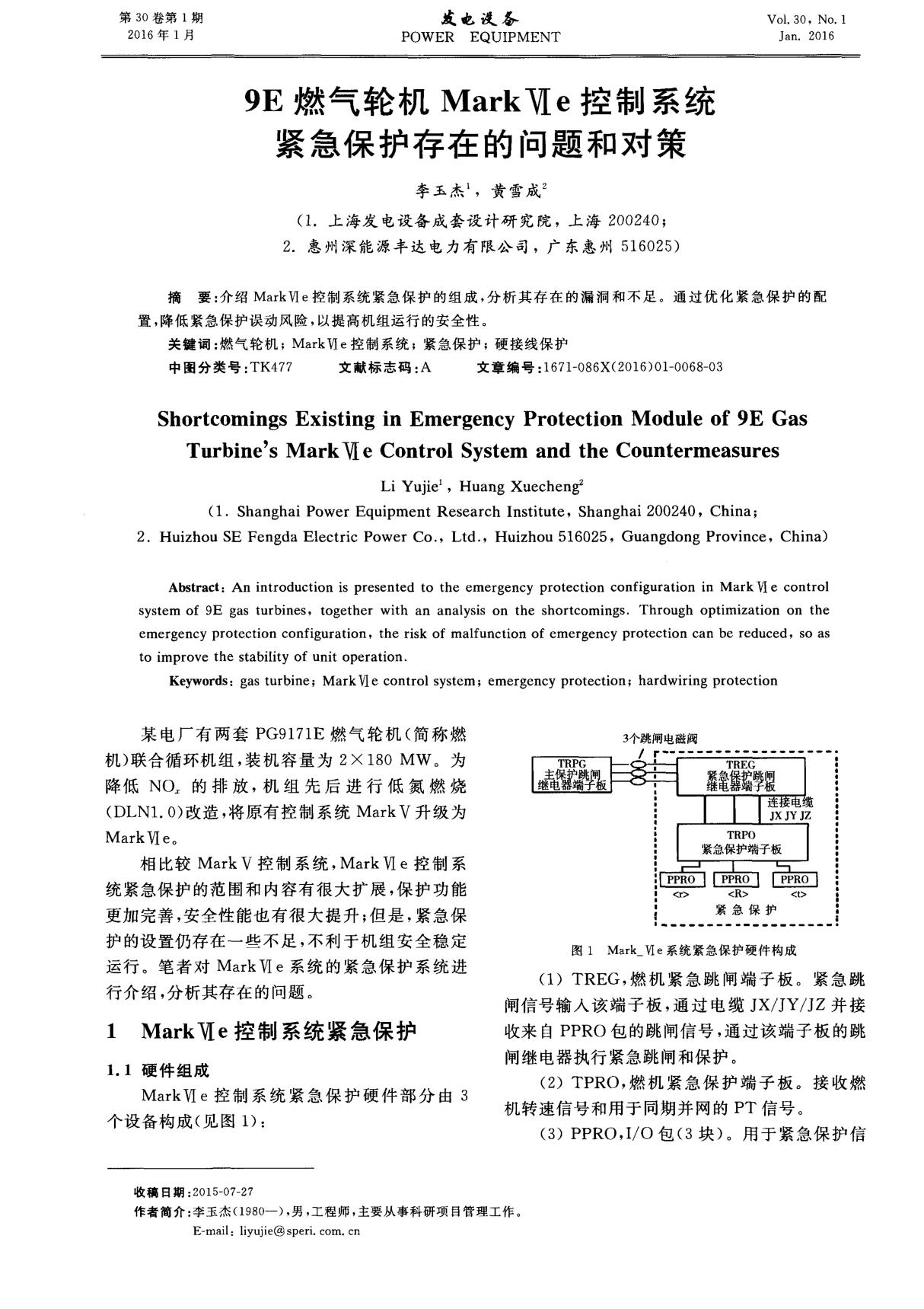 9E燃气轮机Mark Ⅵe控制系统紧急保护存在的问题和对策