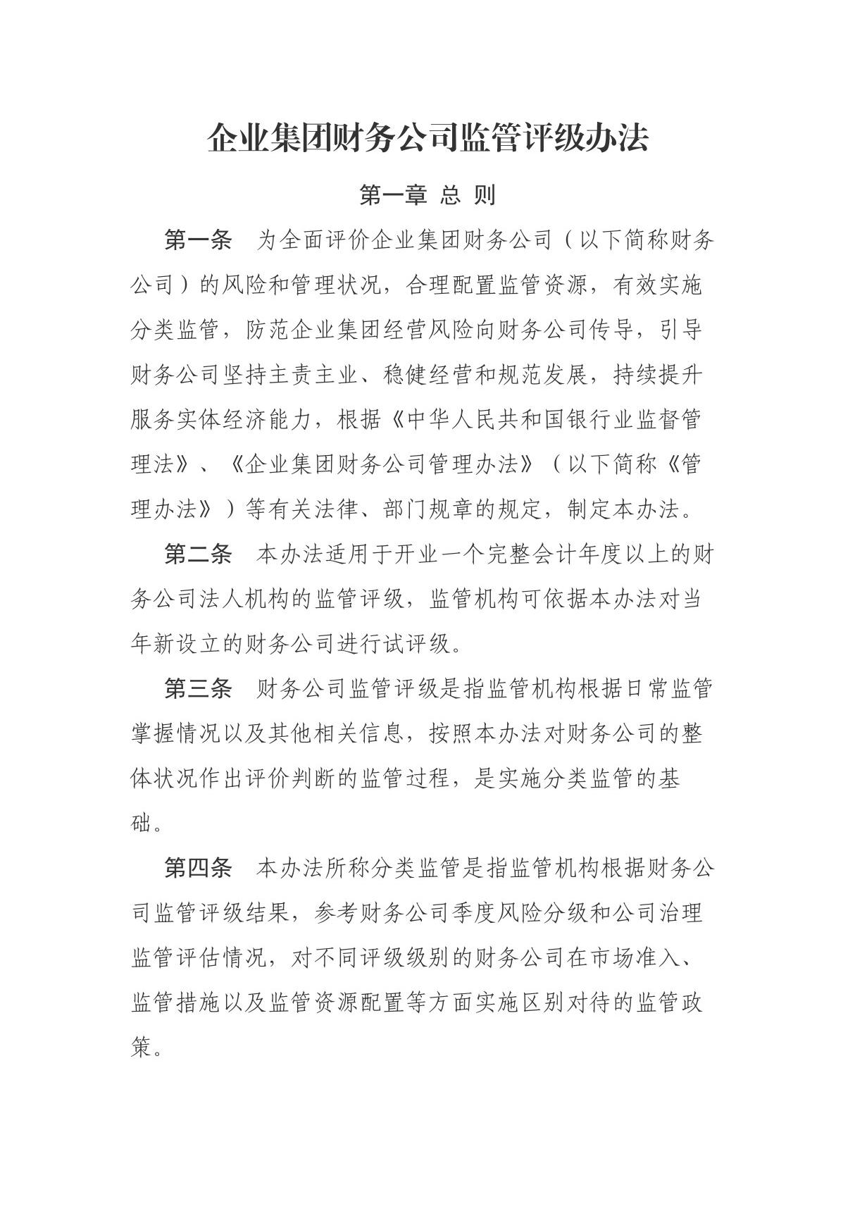 企业集团财务公司监管评级办法