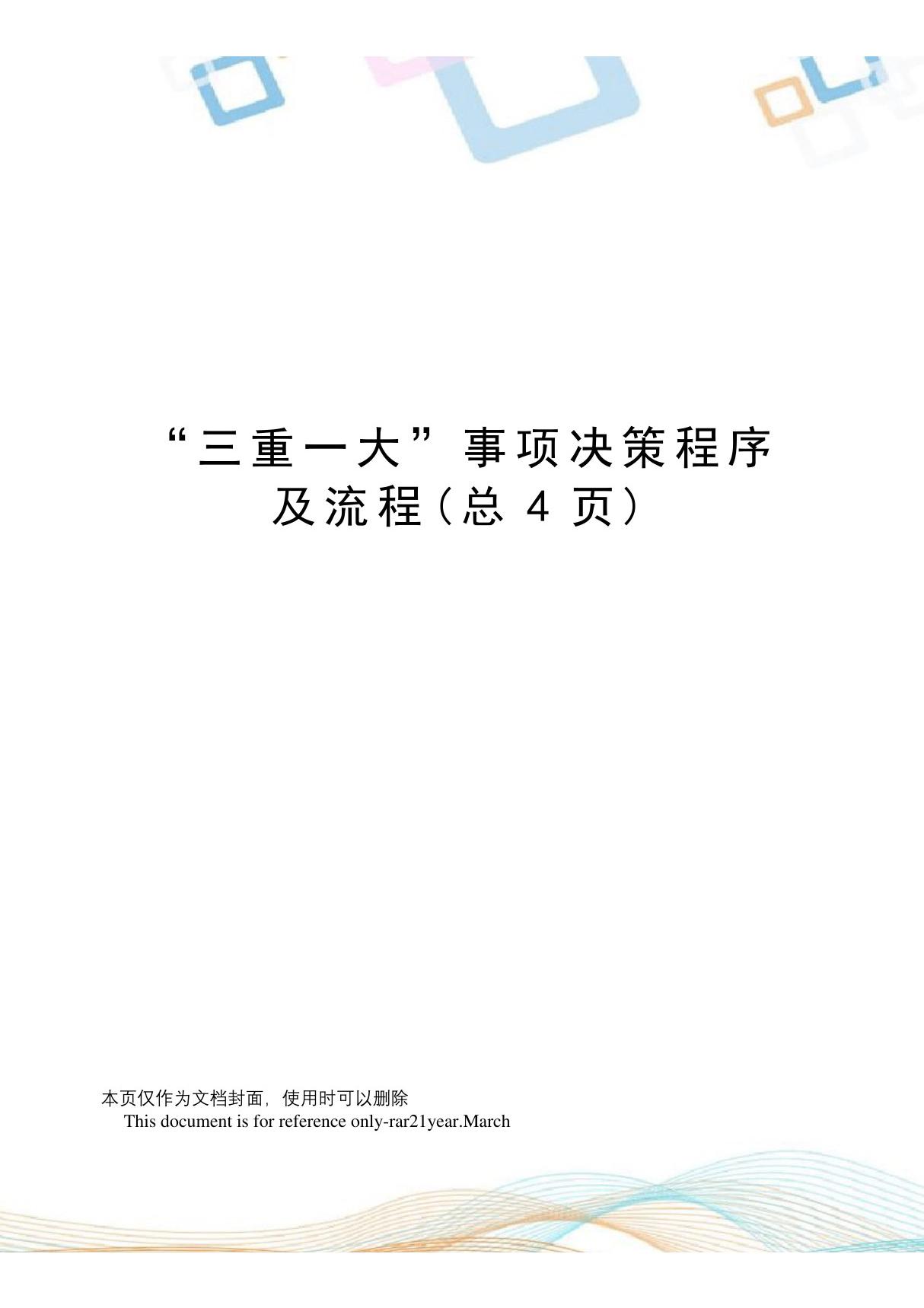 三重一大事项决策程序及流程