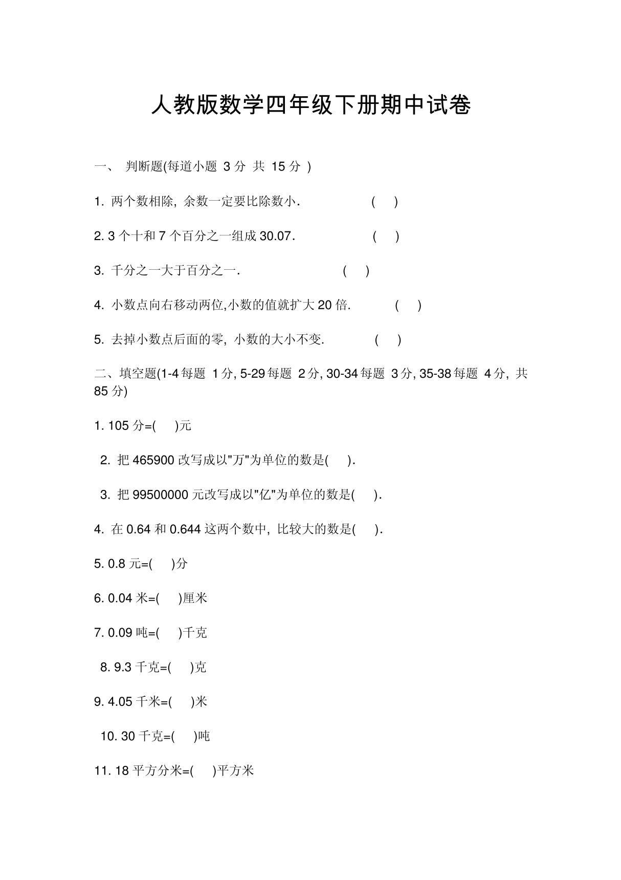 人教版数学四年级下册期中试卷