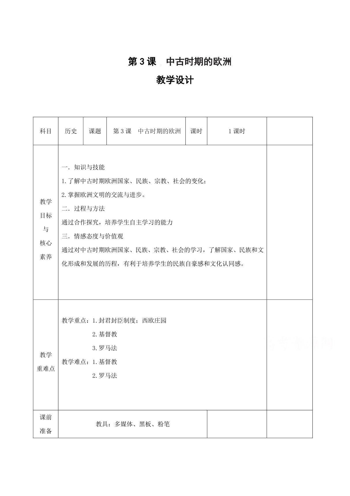 中古时期的欧洲 教案