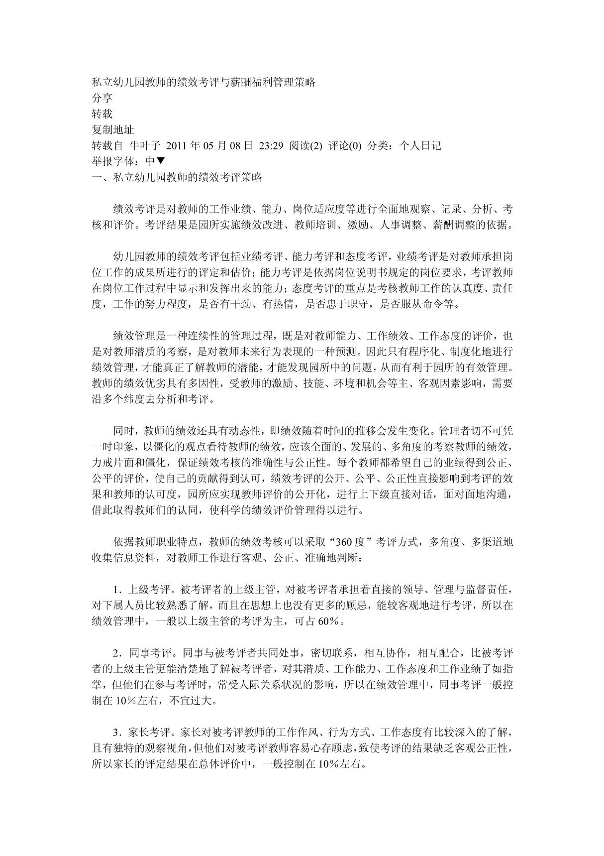 私立幼儿园教师的绩效考评与薪酬福利管理策略