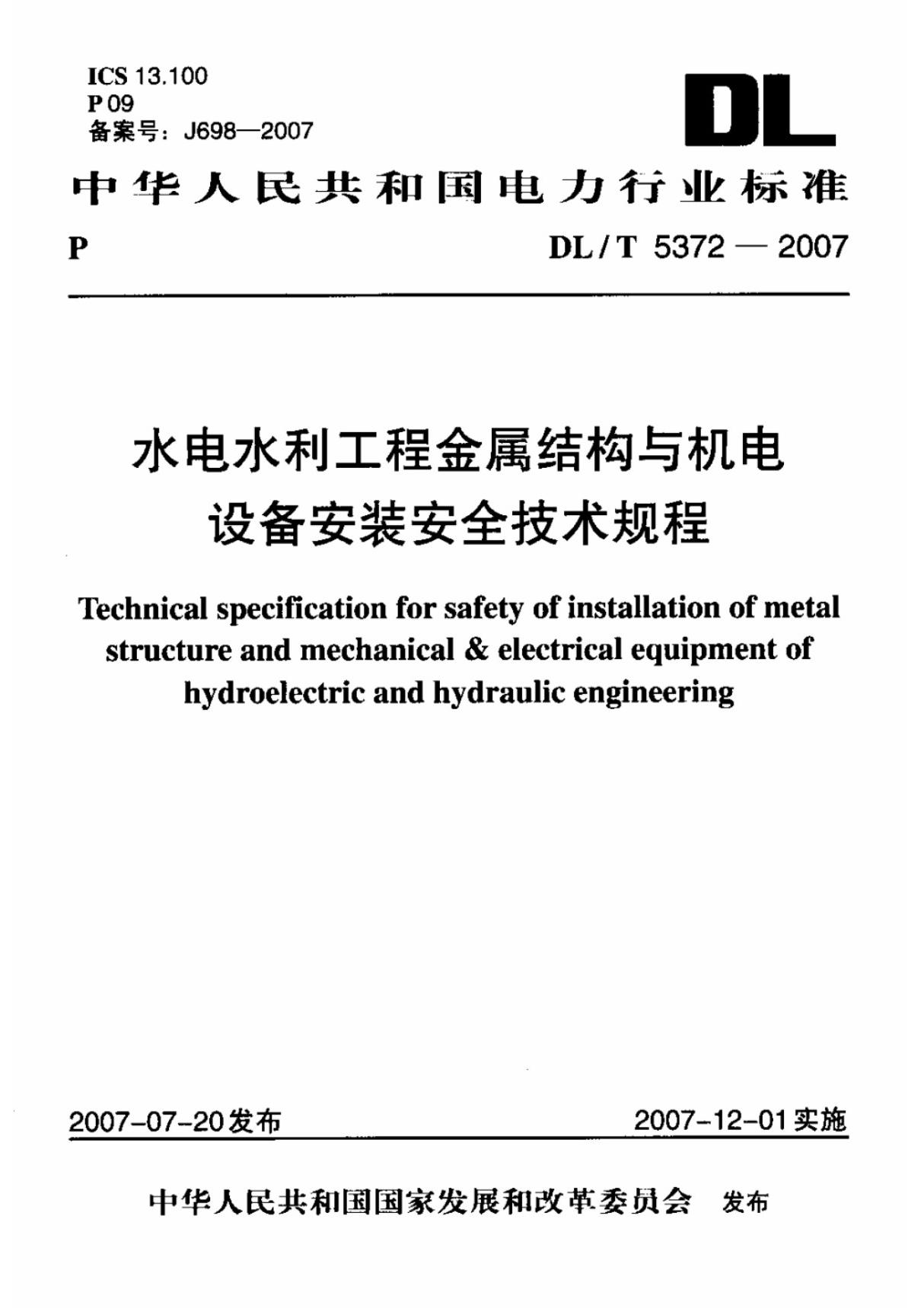 DLT 5372-2007 水电水利工程金属结构与机电设备安装安全技术规程