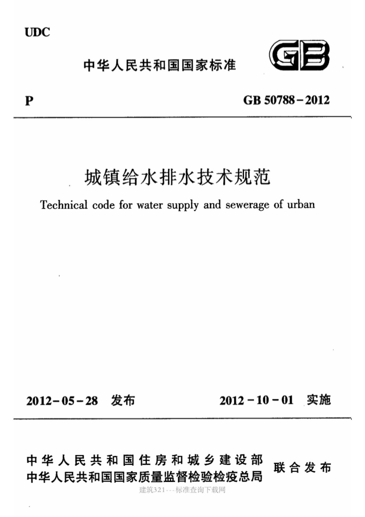 (高清版)GB 50788-2012城镇给水排水技术规范(附条文说明)