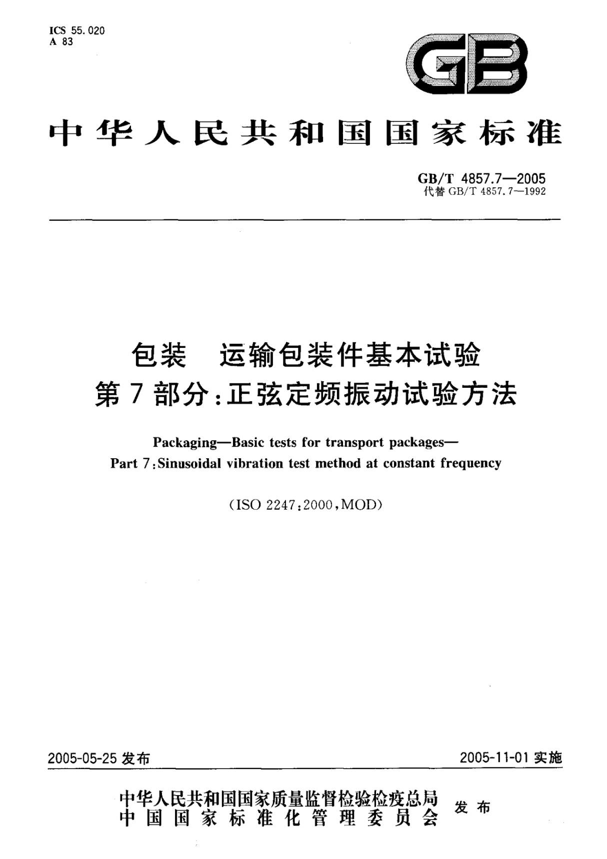 GBT 4857.7-2005 包装 运输包装件基本试验 第7部分 正弦定频振动试验方法