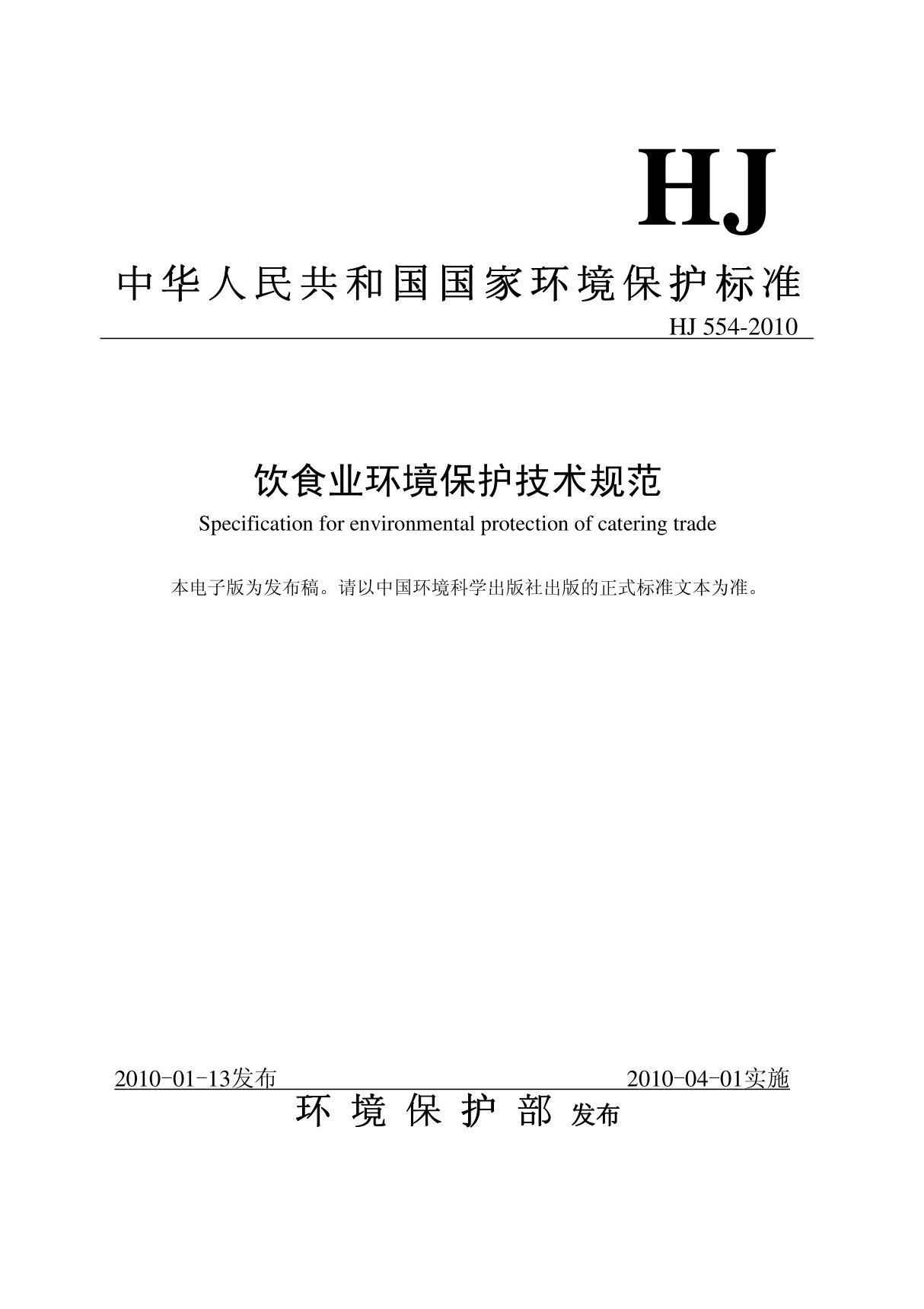 饮食业环境保护技术规范(HJ 554-2010)