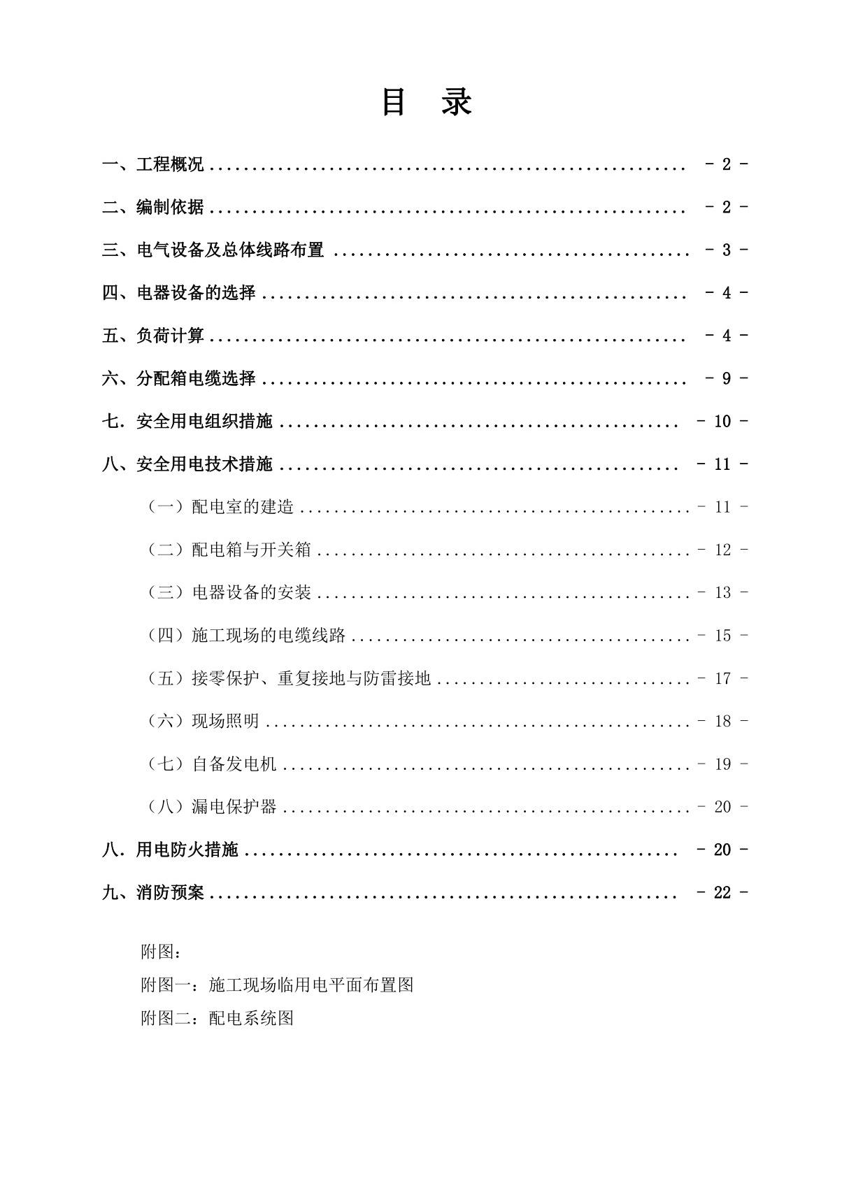 临时用电专项施工方案(参考范本)教学内容