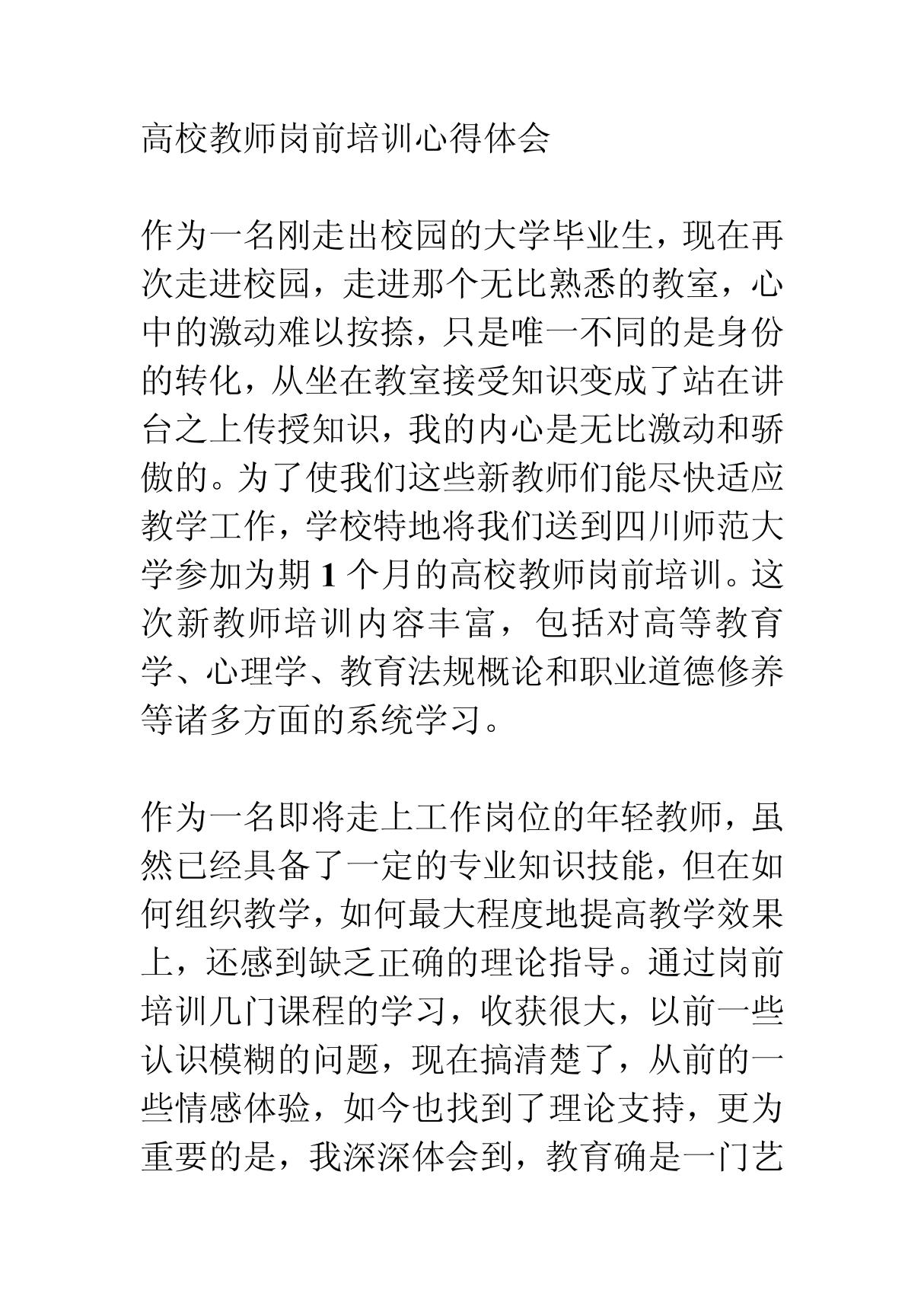 高校教师岗前培训心得体1