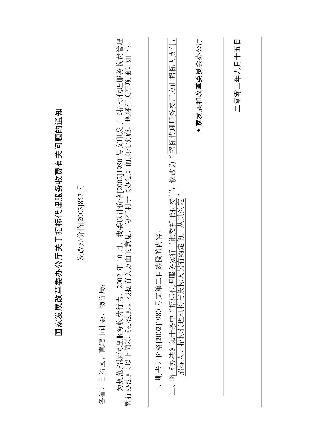 招标代理服务收费有关问题的通知(发改办价格(2003)857号)