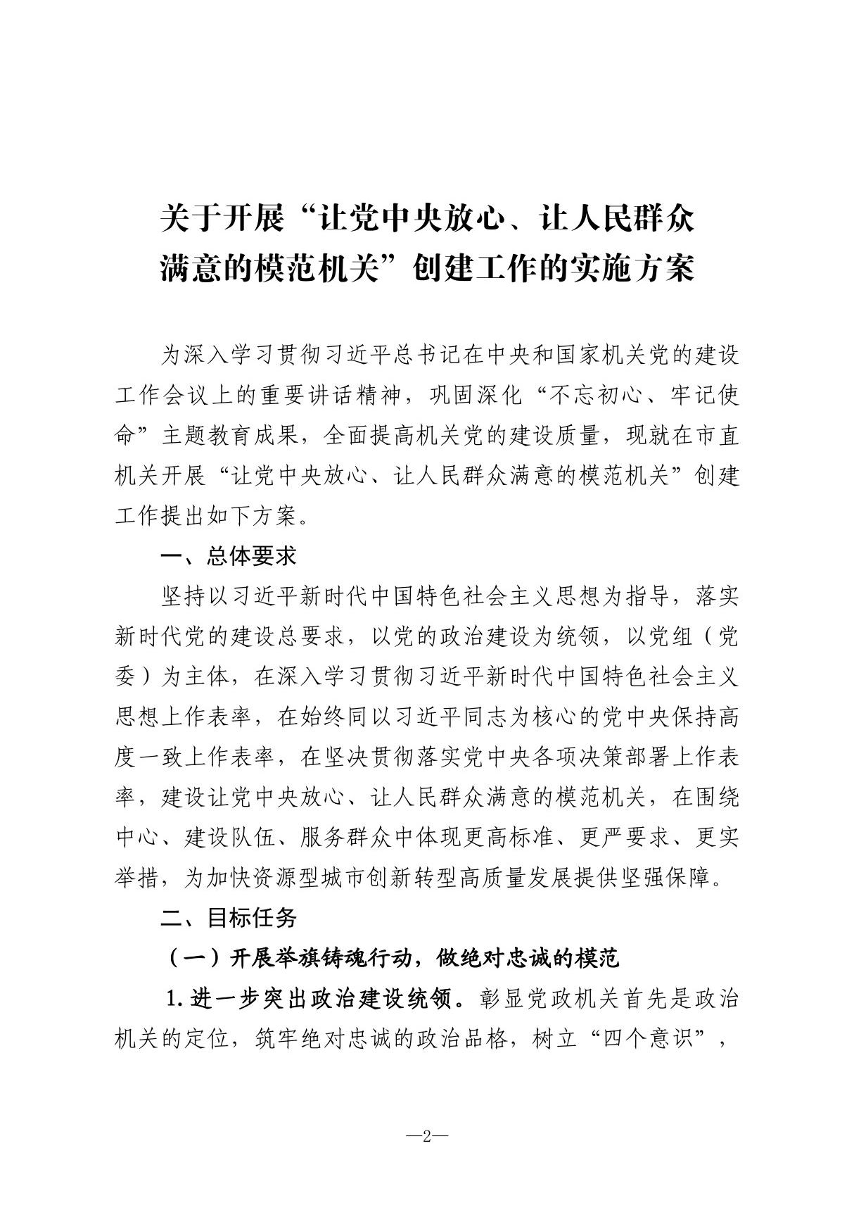 关于开展让党中央放心 让人民群众 满意的模范机关创建工作的实施方案