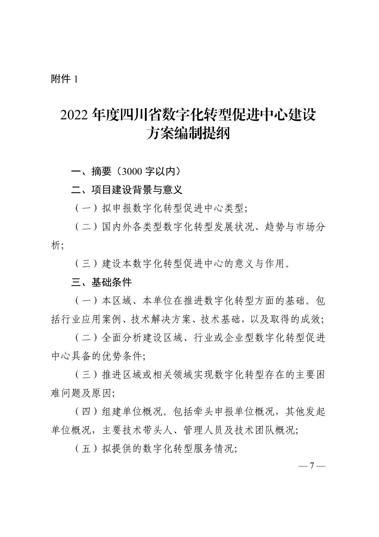 2022年度四川省数字化转型促进中心建设方案编制提纲 基本情况表