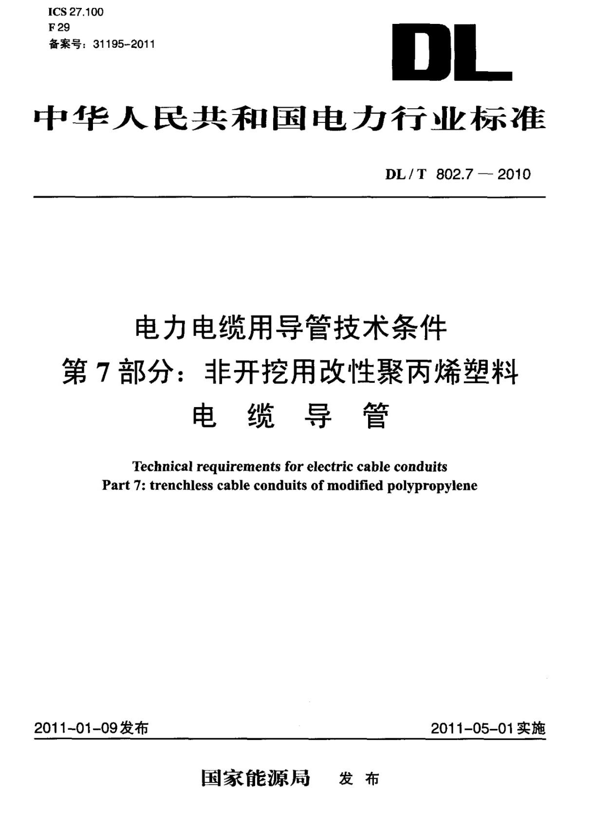 最新标准规范DLT 802.7-2010 电力电缆用导管技术条件 第7部分 非开挖用改性聚丙烯塑料电缆导管-电力国家标准行业规范技术性要求电子版下载 1