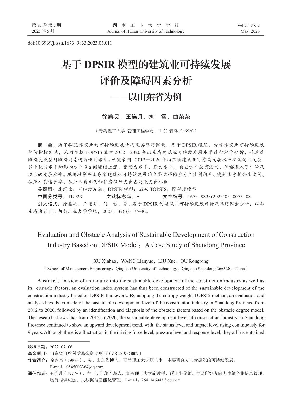 基于DPSIR模型的建筑业可持续发展评价及障碍因素分析以山东省为例