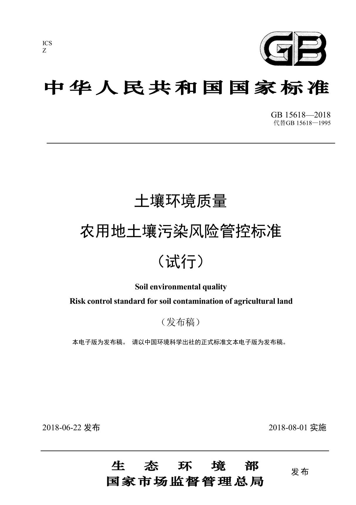 GB15618-2018 土壤环境质量 农用地土壤污染风险管控标准