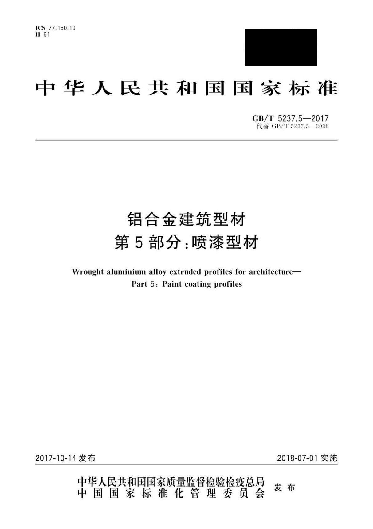 GBT 5237.5-2017 铝合金建筑型材 第5部分 喷漆型材