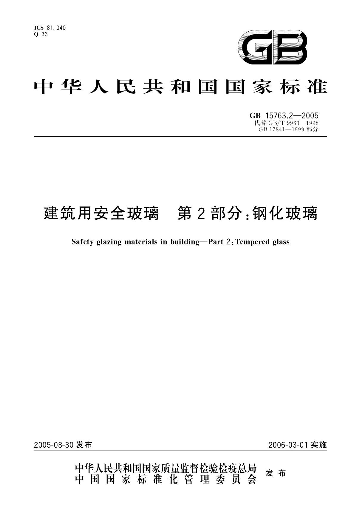 建筑用安全玻璃 第2部分 钢化玻璃 GB15763.2-2005