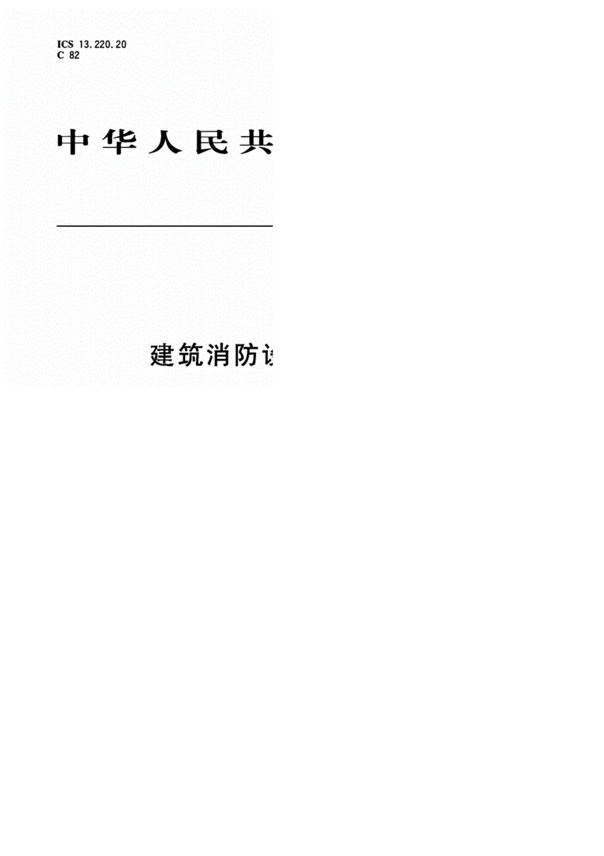 GB25201-2010建筑消防设施的维护管理规范