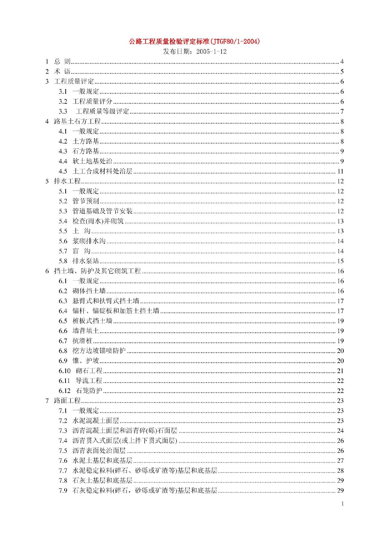 《公路工程质量检验评定标准》jtgf80-1-2004