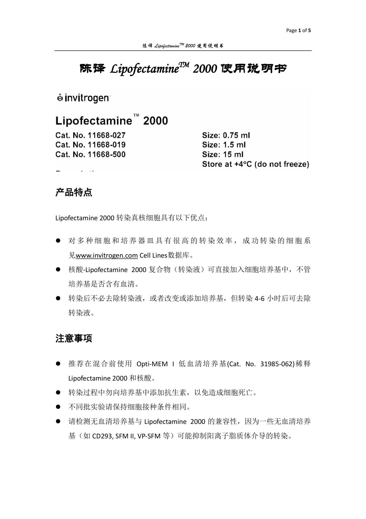 陈译lipofectamine 2000中文使用说明书