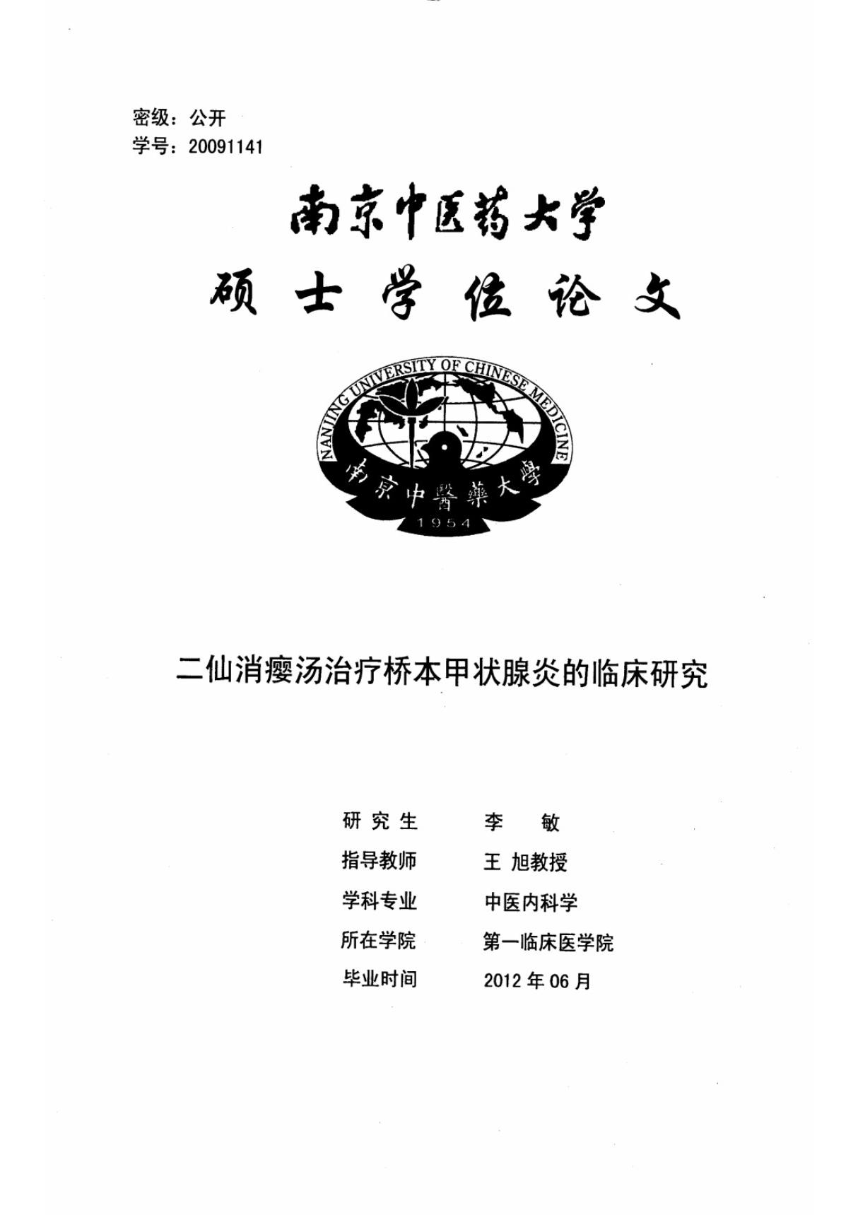 二仙消瘿汤治疗桥本甲状腺炎的临床研究