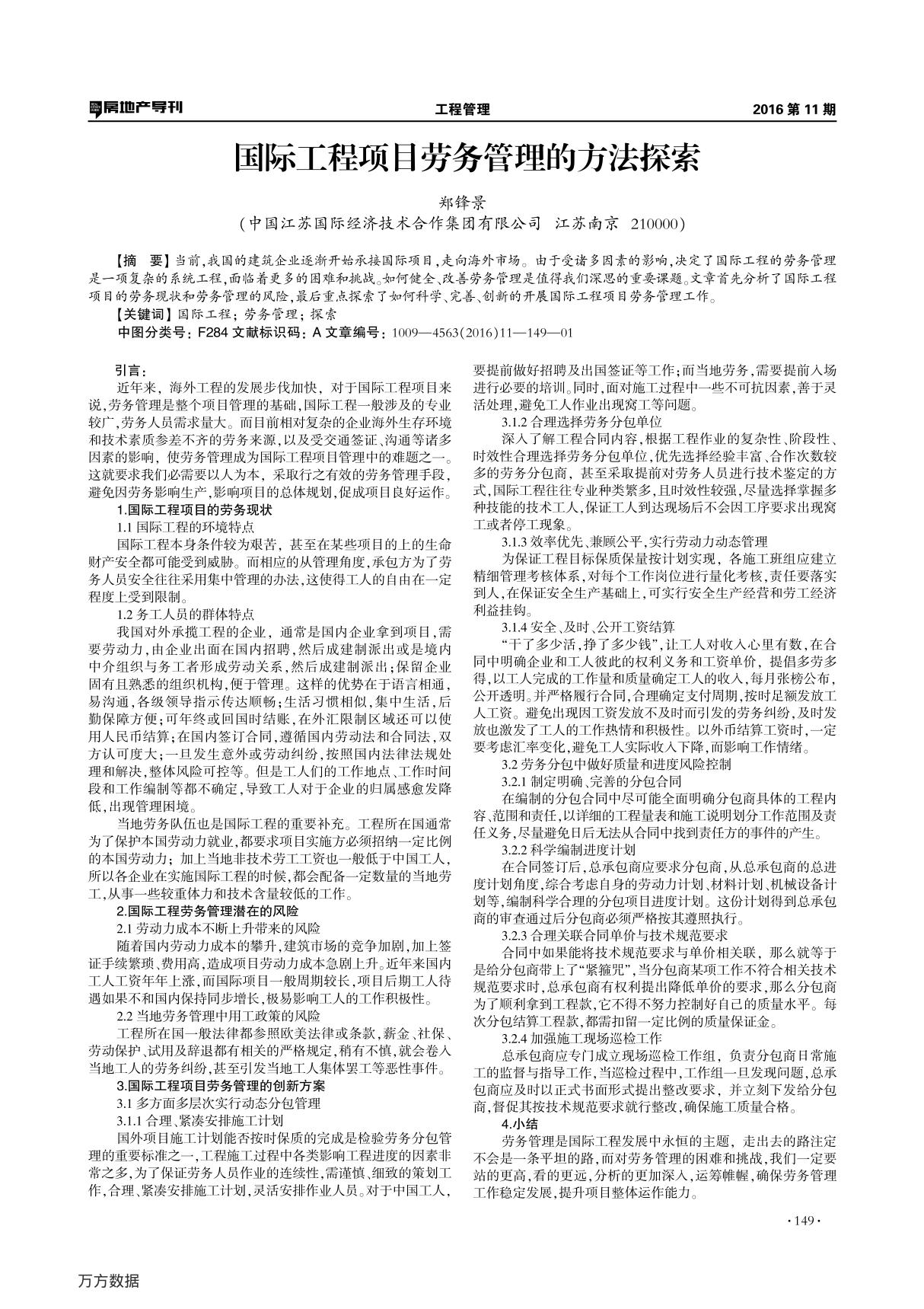 国际工程项目劳务管理的方法探索