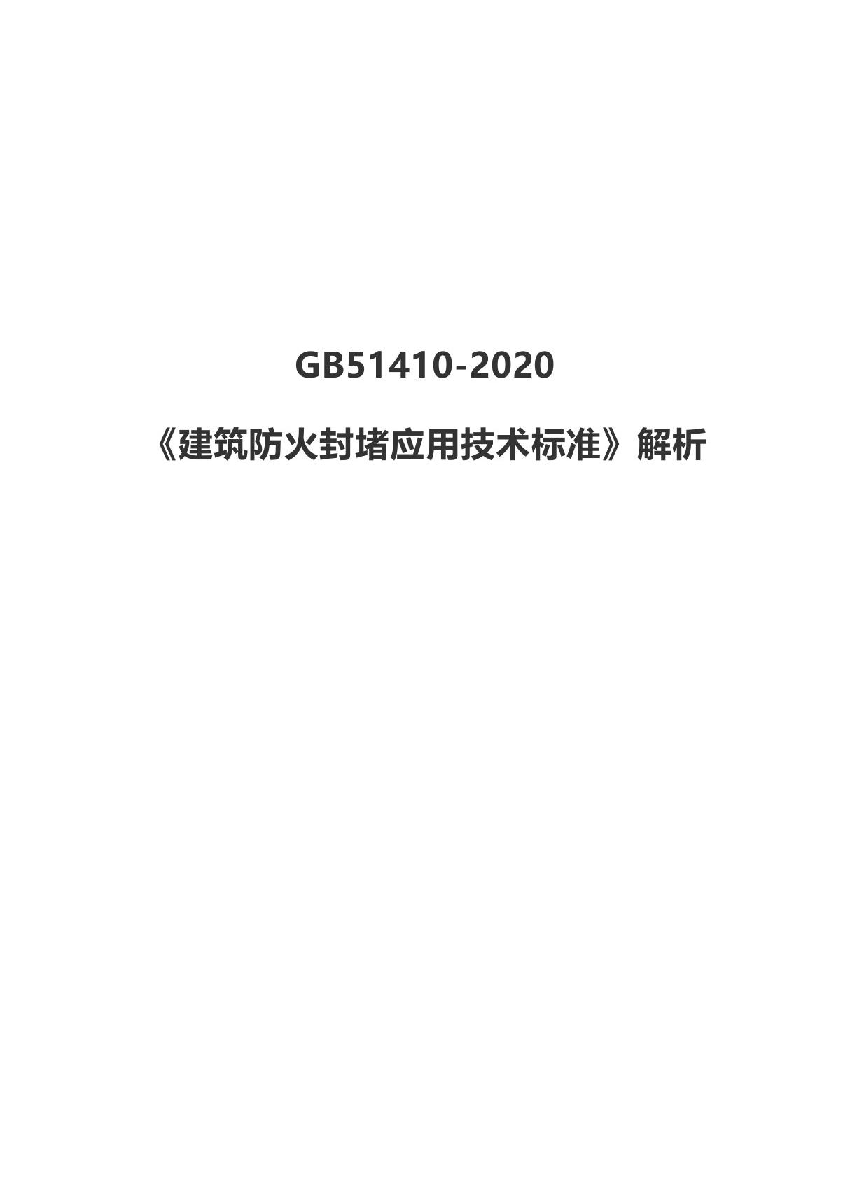 GB51410-2020《建筑防火封堵应用技术标准》解析